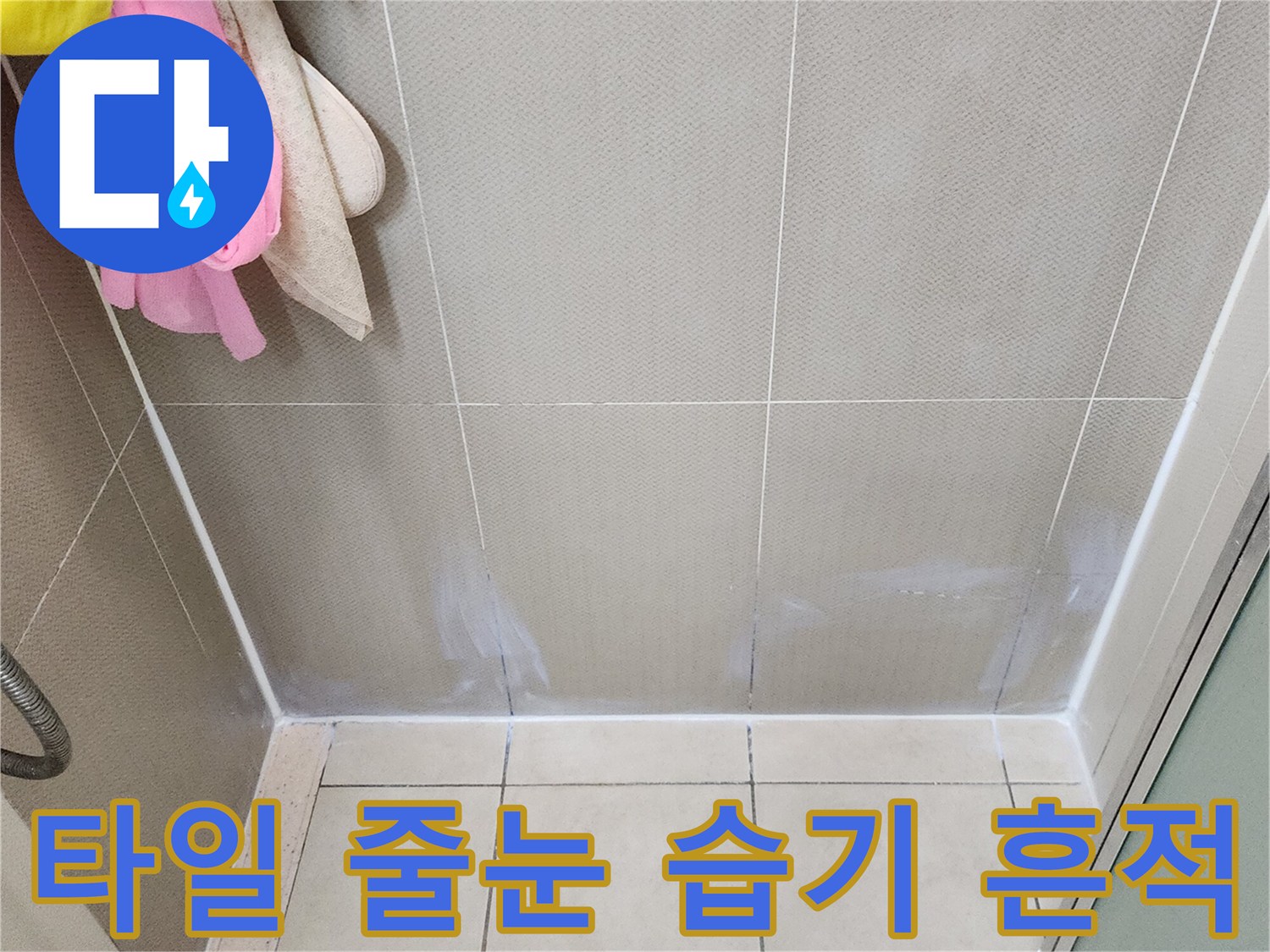 유양동 욕실 내부-타일 사이의 하얀 물때와 습기 현상