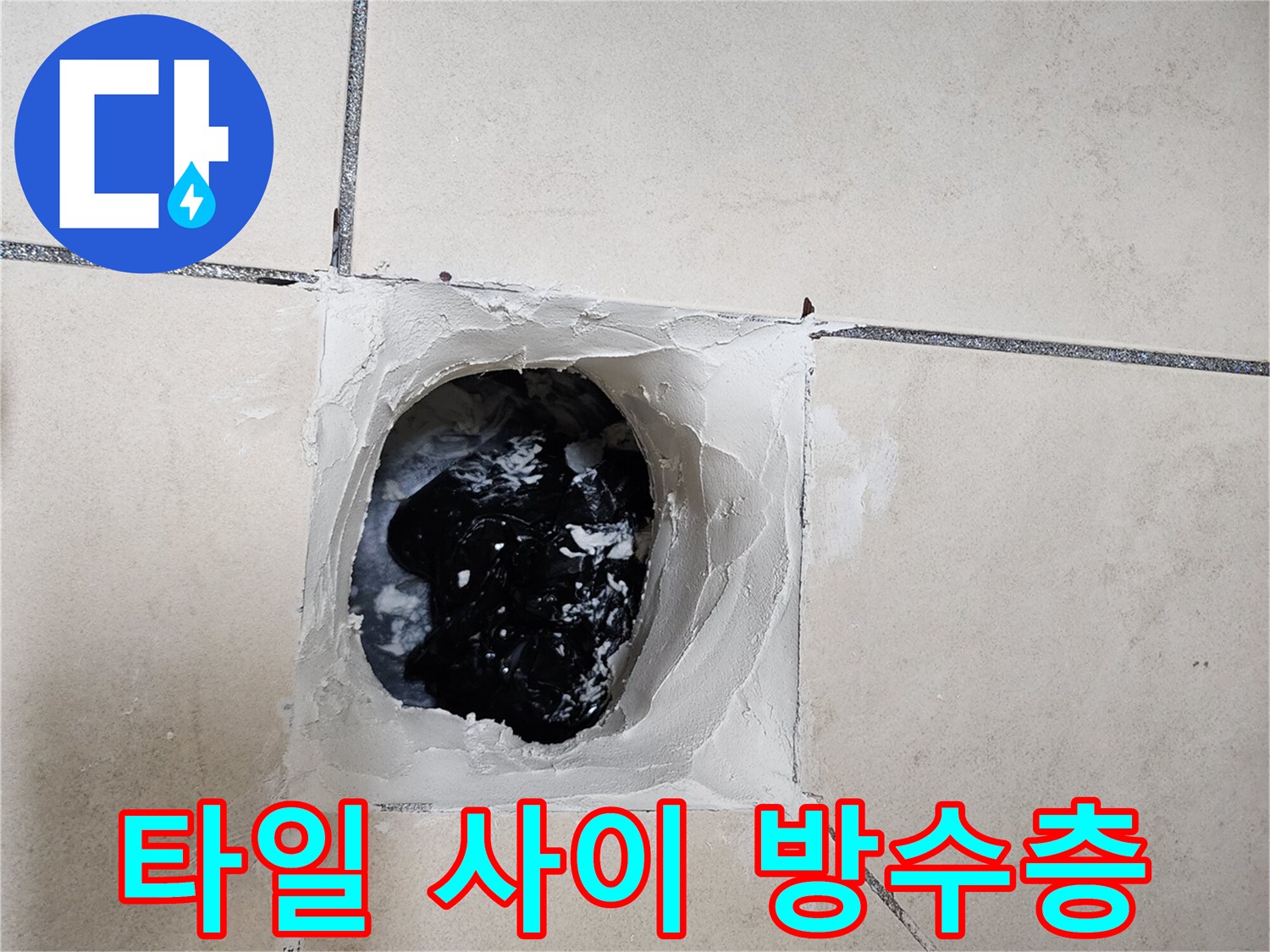 타일과 배수구 접합부의 방수 보강 작업 현장 사진입니다.