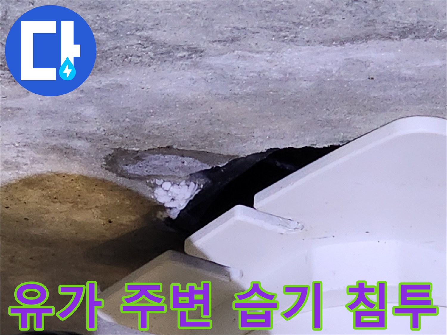 화장실 유가 옆 콘크리트 면에 물기가 배어 있는 사진입니다.