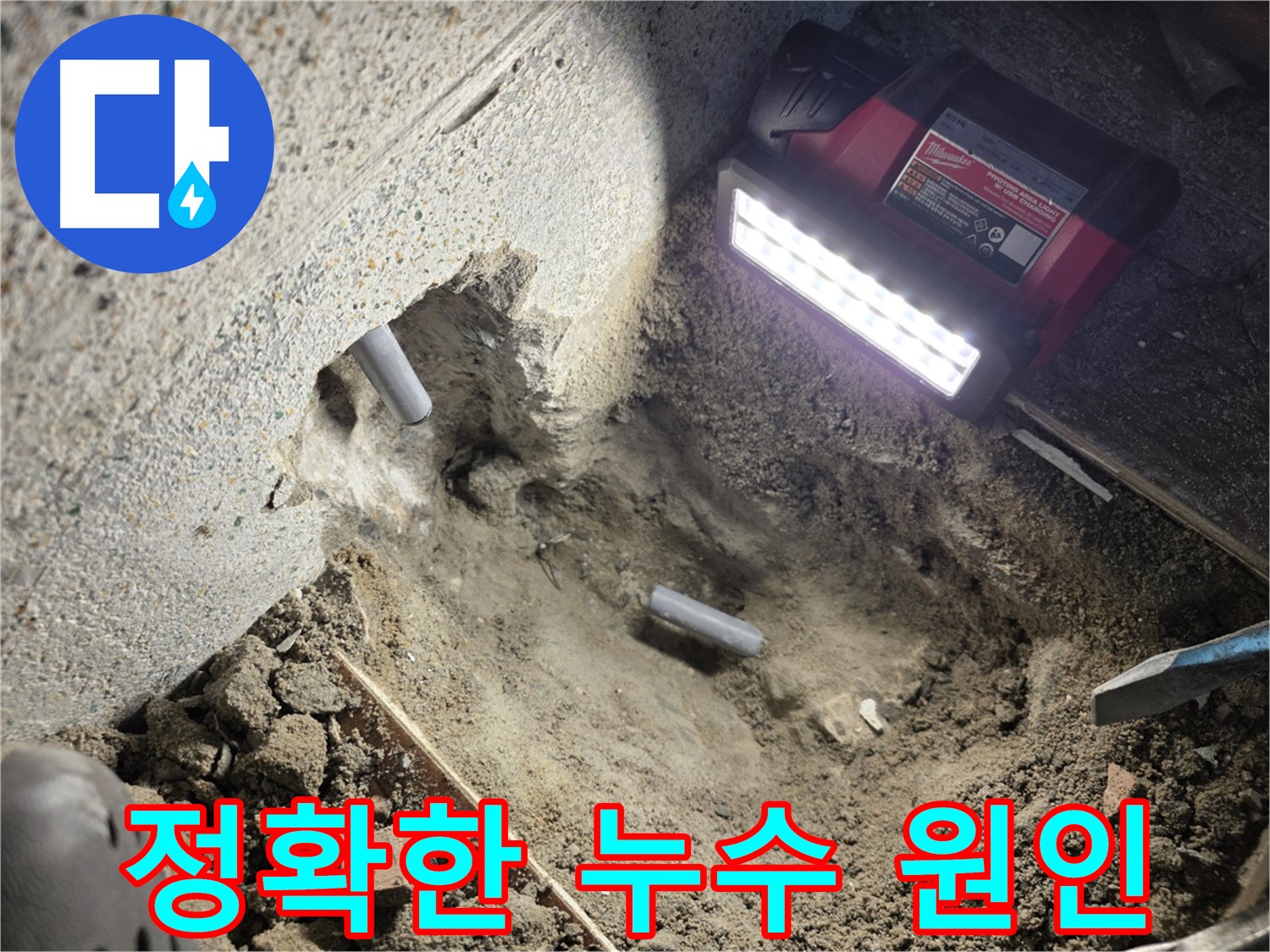 동두천 방죽로 누수 - 누수 원인 정확히 찾아낸 모습