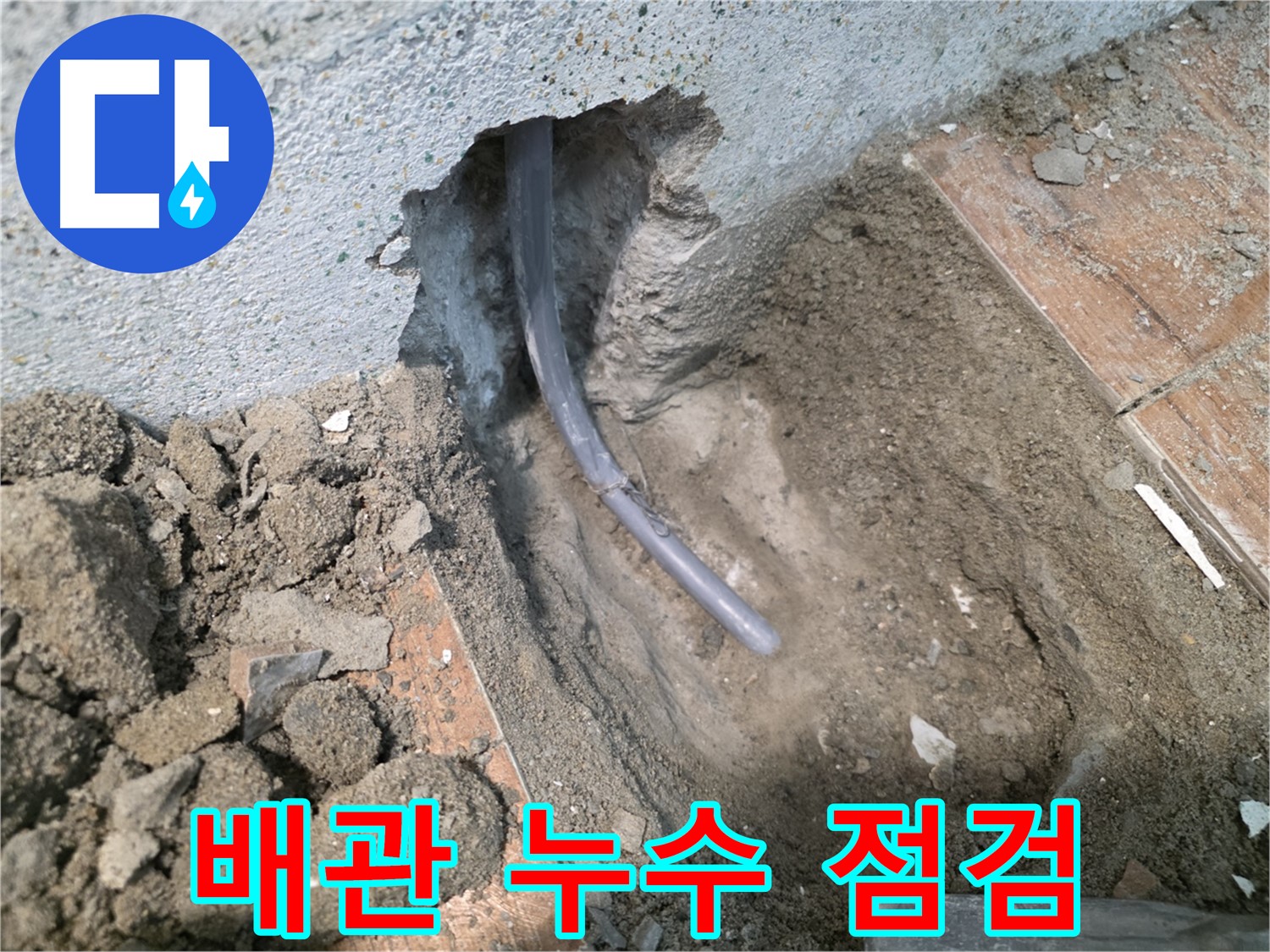 동두천 방죽동 누수 - 배관 누수 상태 점검