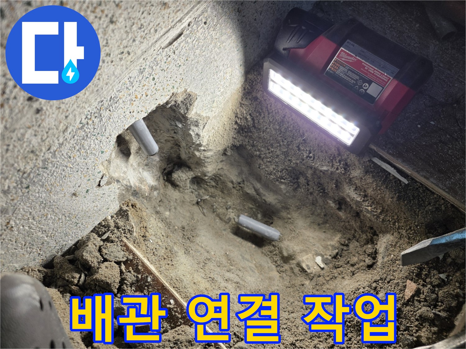동두천 방죽로 누수 - 새 배관으로 꼼꼼하게 연결