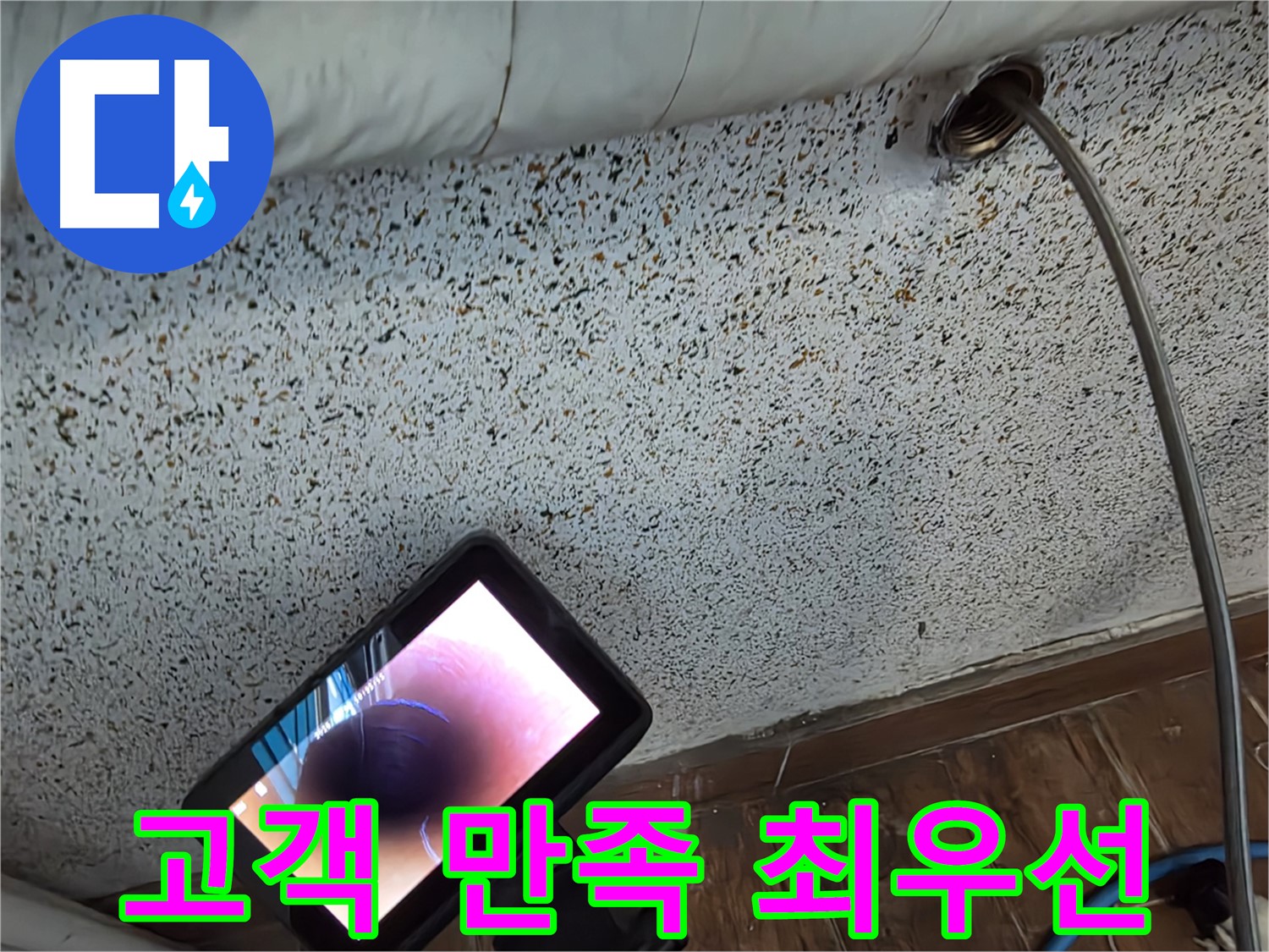 고객 만족을 위한 누수 서비스 - 동두천 중앙동 누수