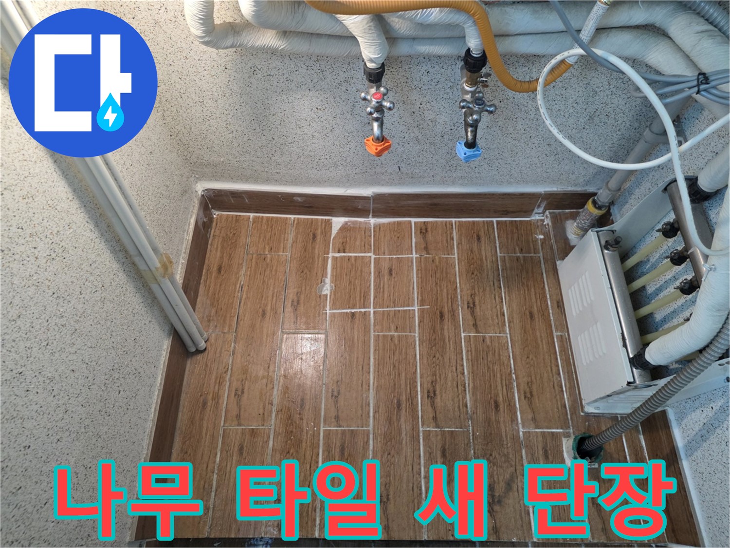 누수 후 나무 스타일 타일 시공 - 새로운 공간으로 변신