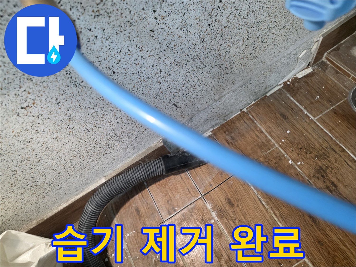 동두천 누수 - 물 흡수로 습기 제거 완료!