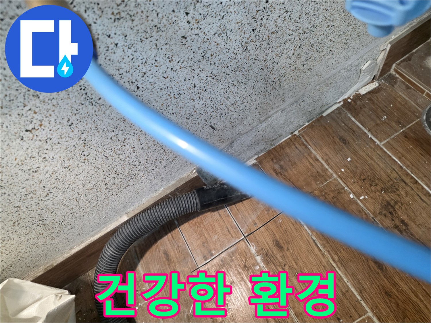 동두천 누수 - 물기 흡수로 곰팡이 없이 쾌적!