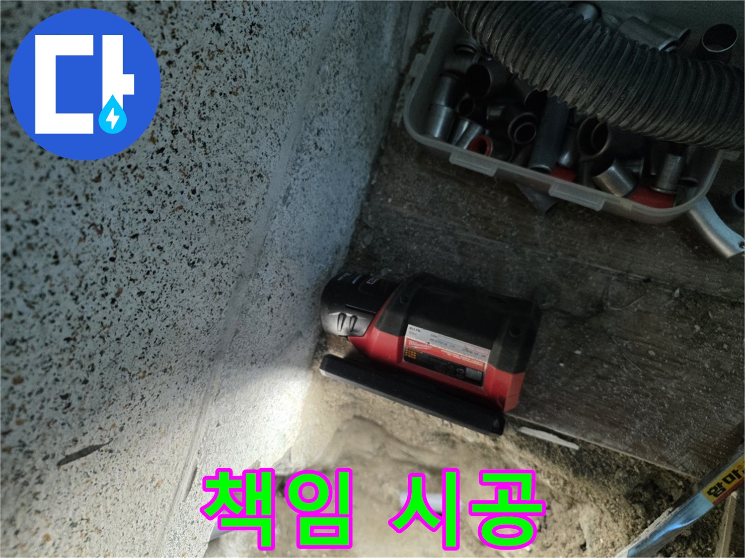 동두천 누수 - 믿고 맡길 수 있는 확실한 책임 시공