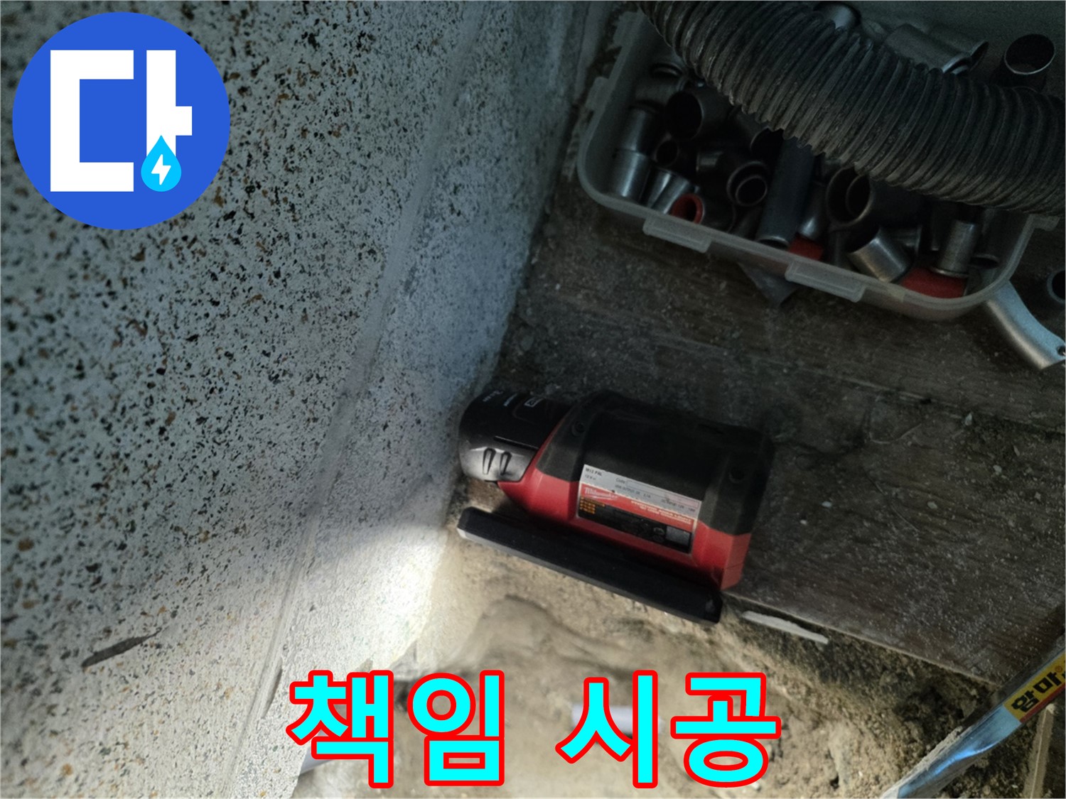 동두천 누수 - 믿고 맡길 수 있는 확실한 책임 시공