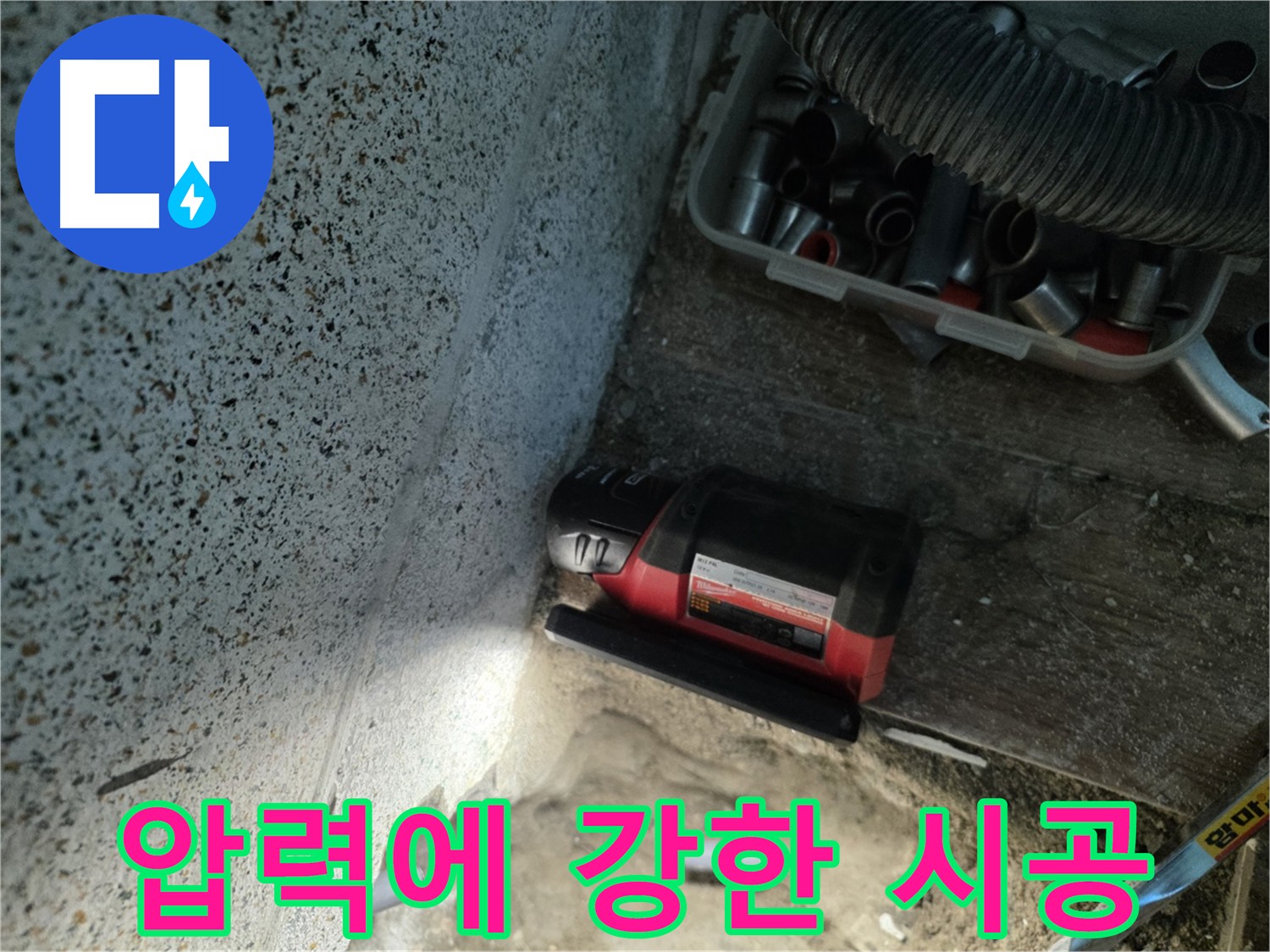 동두천 누수 - 압력에도 끄떡없는 튼튼한 누수 방지 시공