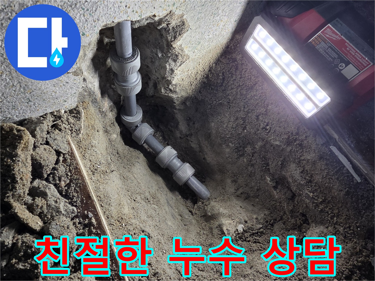 동두천 누수 관련 친절 상담 제공