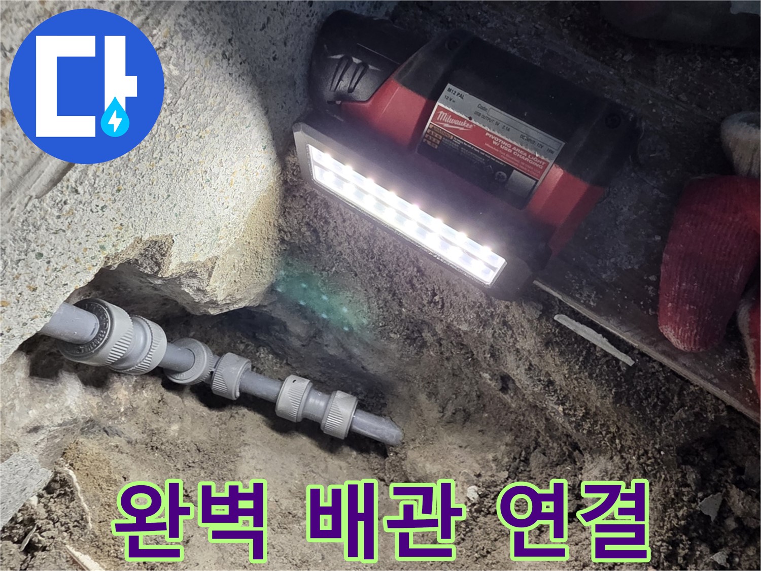 동두천 누수 제로 - 새 배관 연결로 완벽한 누수 차단