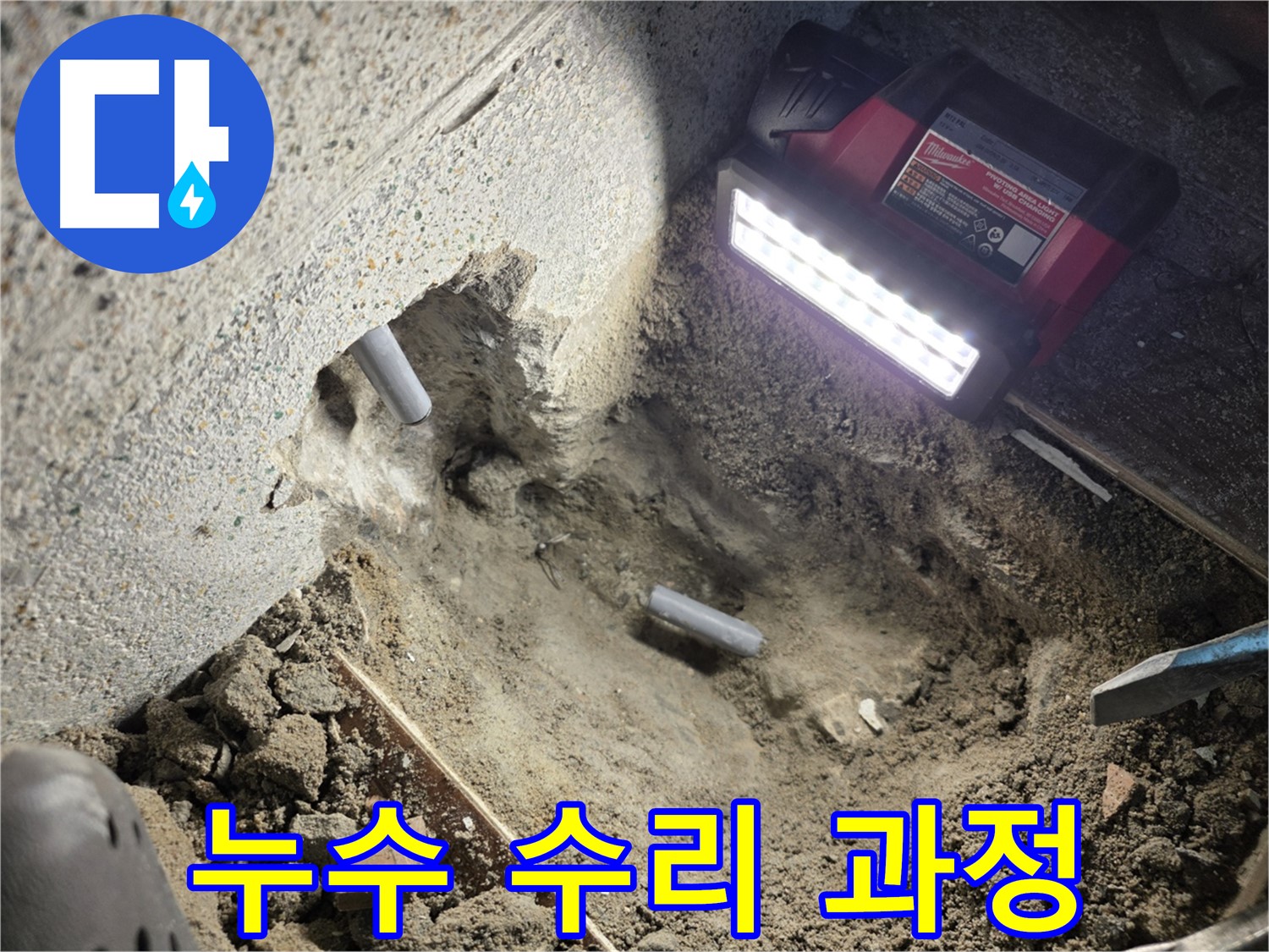동두천 누수 - 최고의 기술력으로 꼼꼼하게 수리하는 과정