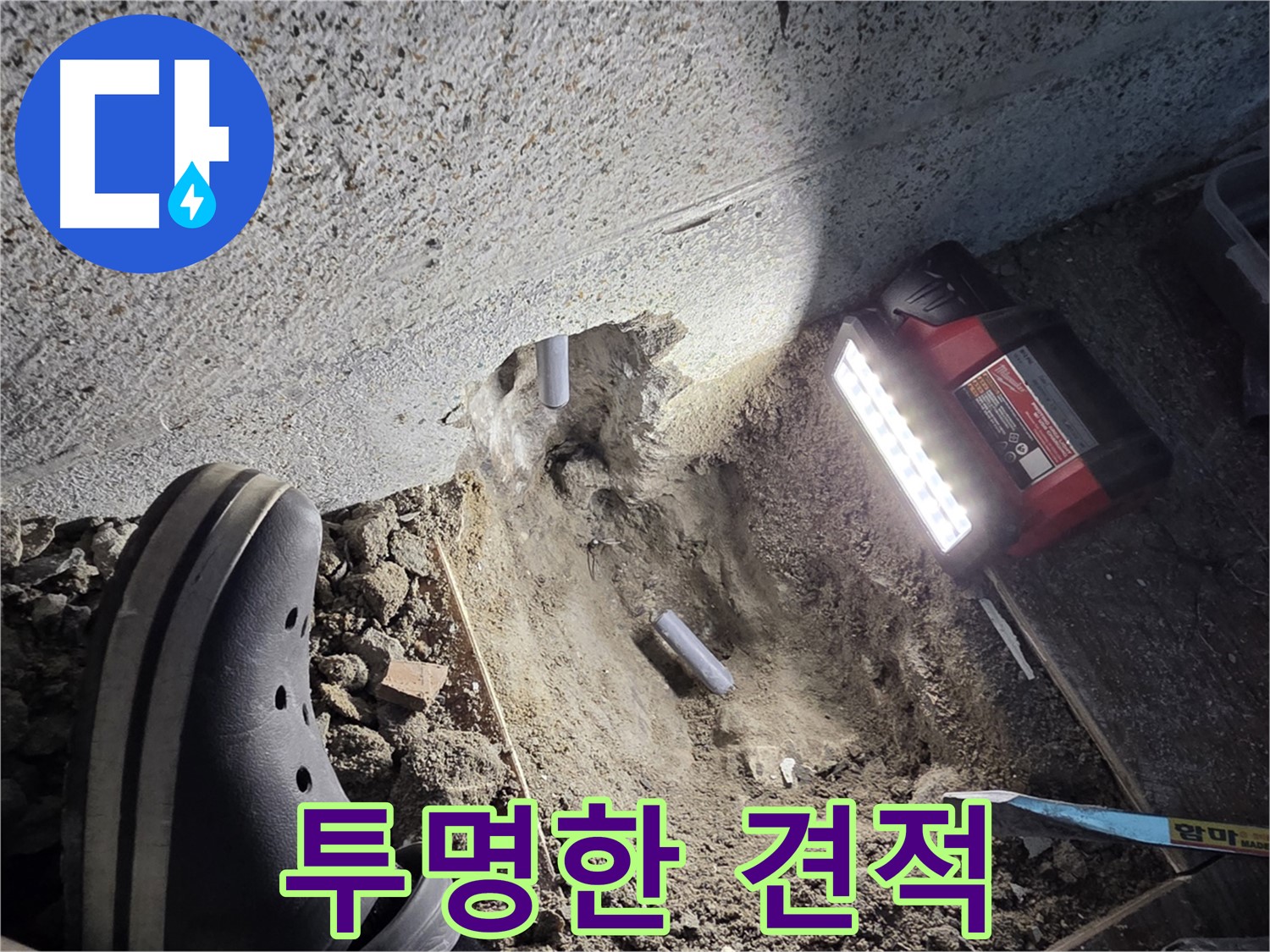 동두천 누수 - 투명한 견적 제공으로 고객 신뢰도 향상