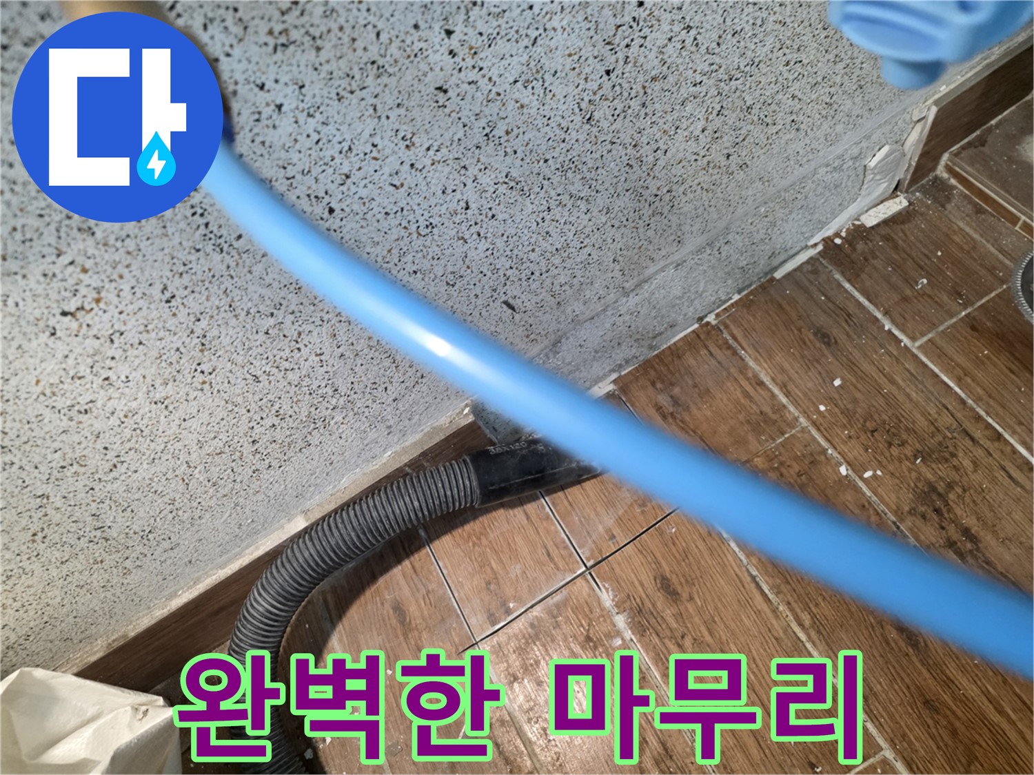 동두천 누수 해결 - 잔수 제거로 완벽한 마무리!