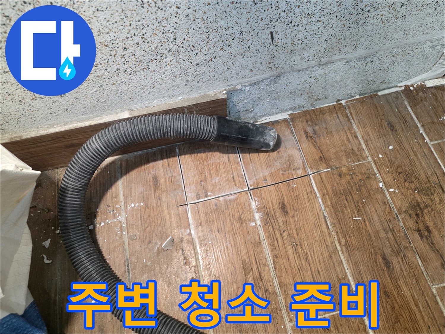 동두천 누수 해결 - 타일 주변 꼼꼼 청소, 정확한 누수 지점 찾기 위한 준비 작업