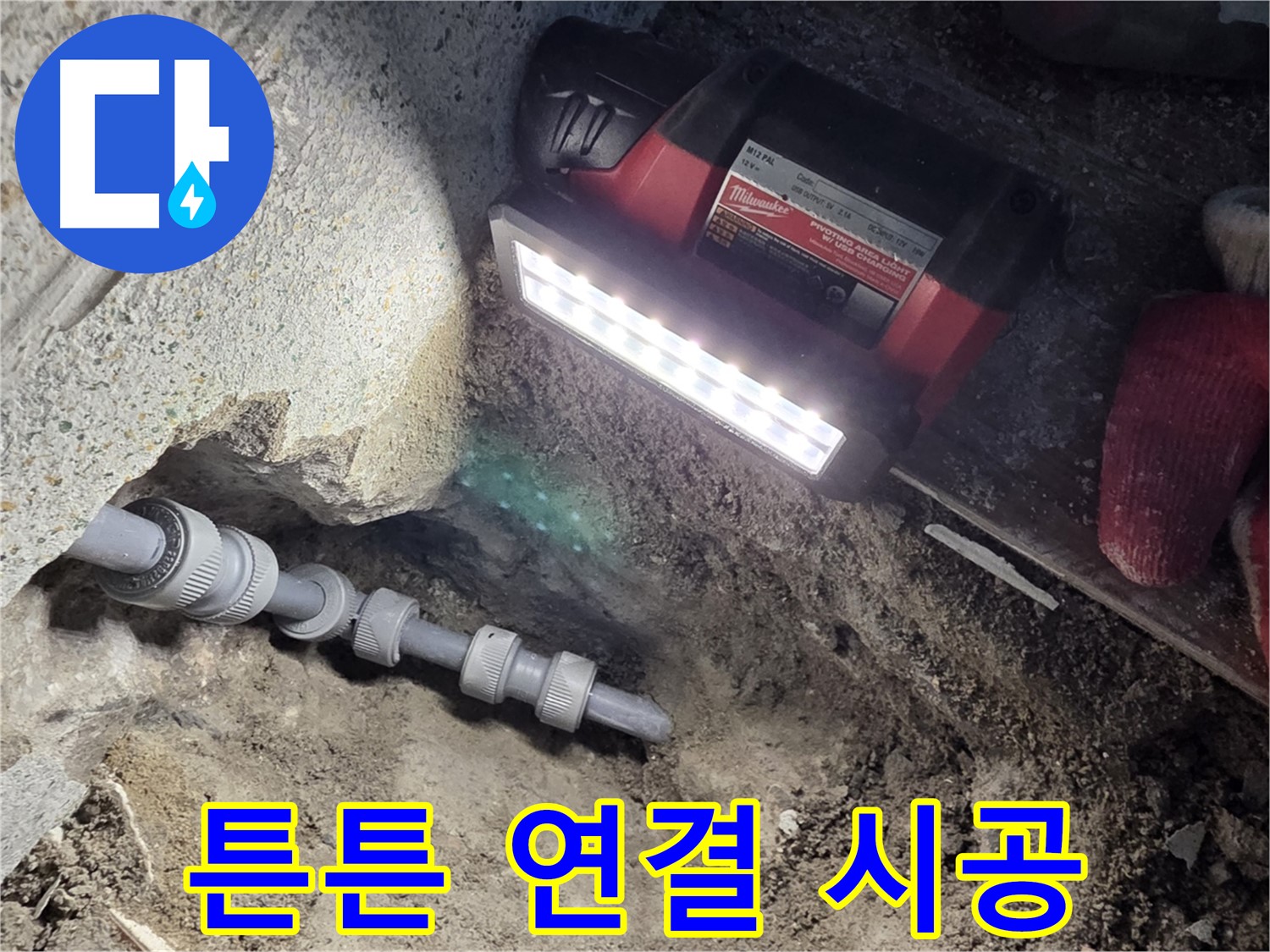 동두천 누수 해결 - 튼튼한 새 배관 연결로 안심 사용