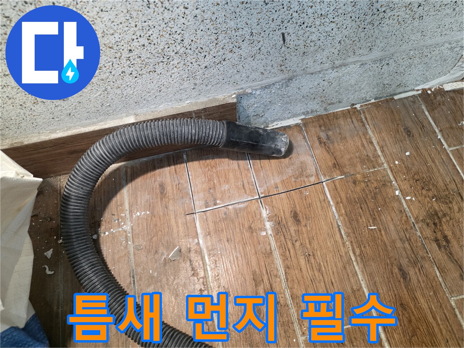 동두천 누수탐지 - 타일 틈새 먼지 제거, 진공 청소기는 필수 장비