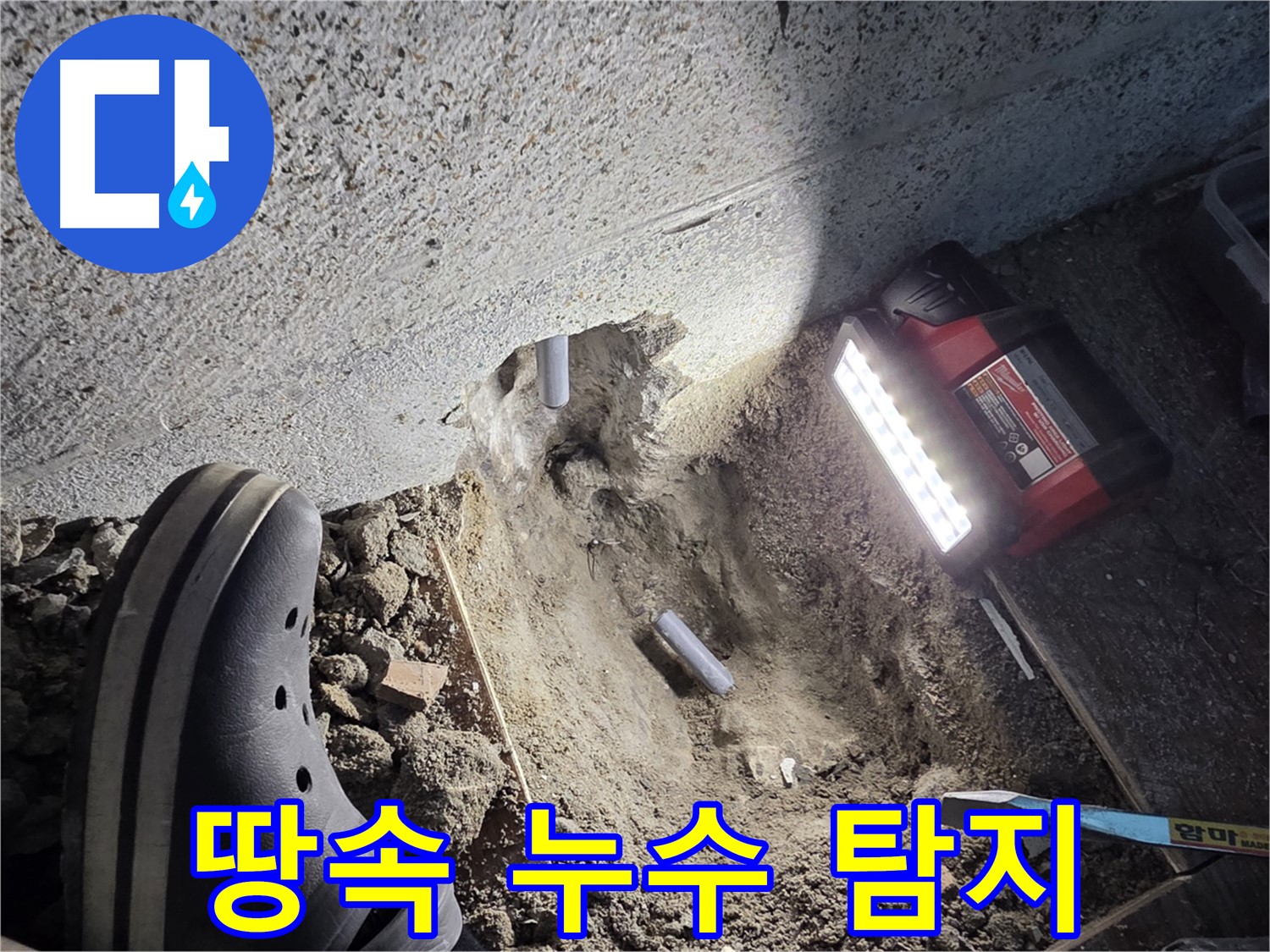 동두천 방죽골로 누수 - 땅속 깊은 곳 누수 탐지 작업