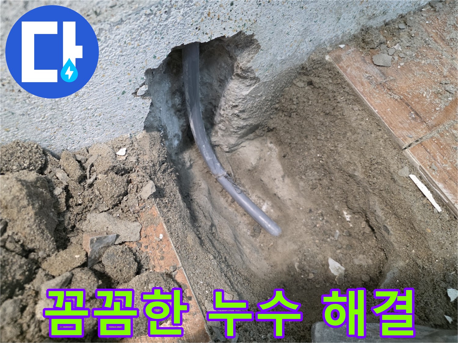 동두천 방죽동 누수 - 꼼꼼한 누수 해결 과정