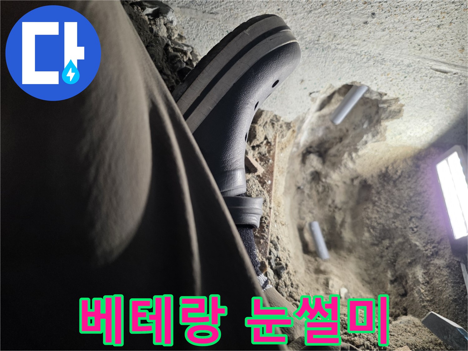 동두천 방죽동 누수 - 베테랑 기술자의 날카로운 눈썰미