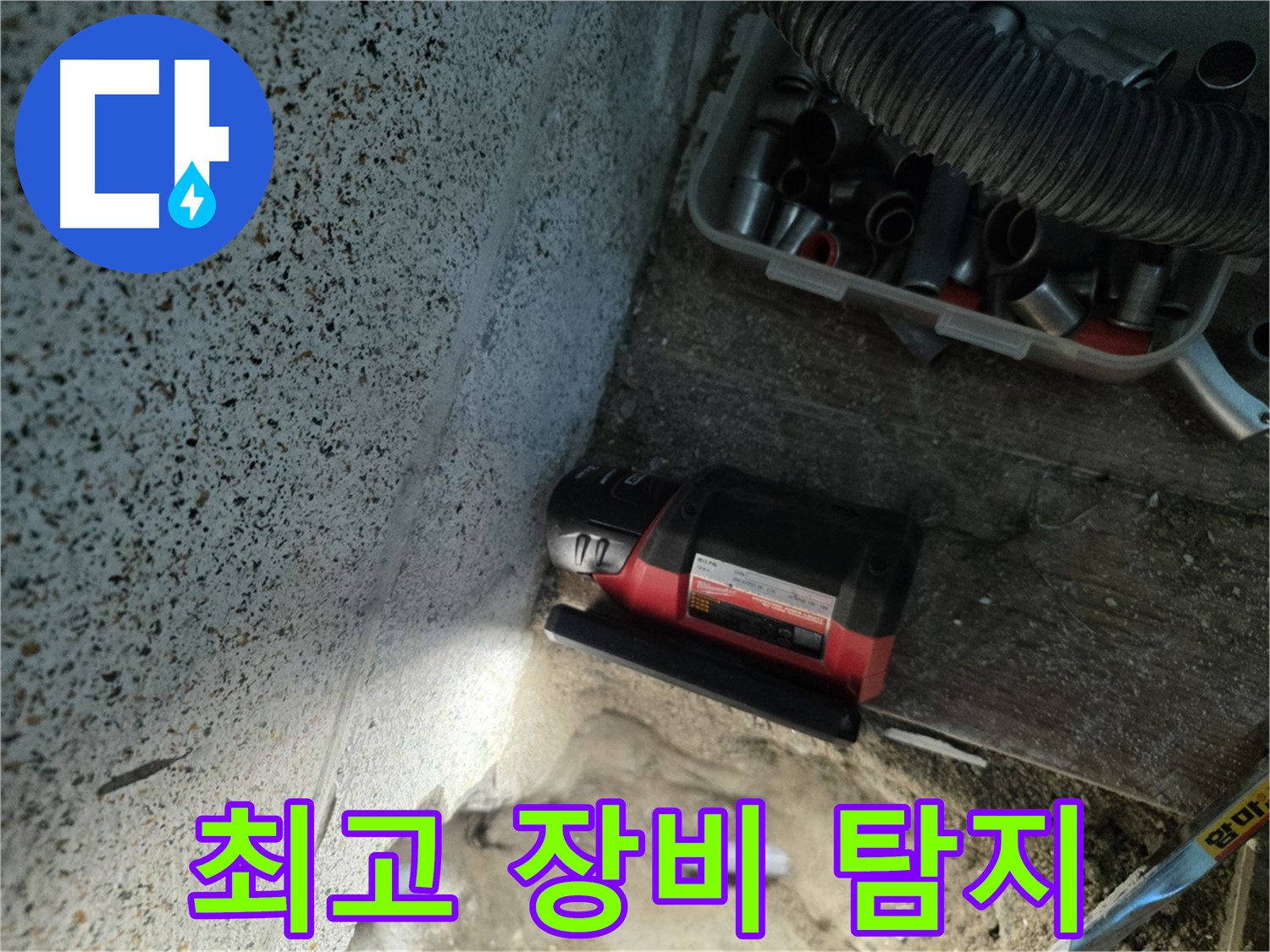 동두천 방죽동 누수 - 최고의 장비로 완벽하게 탐지