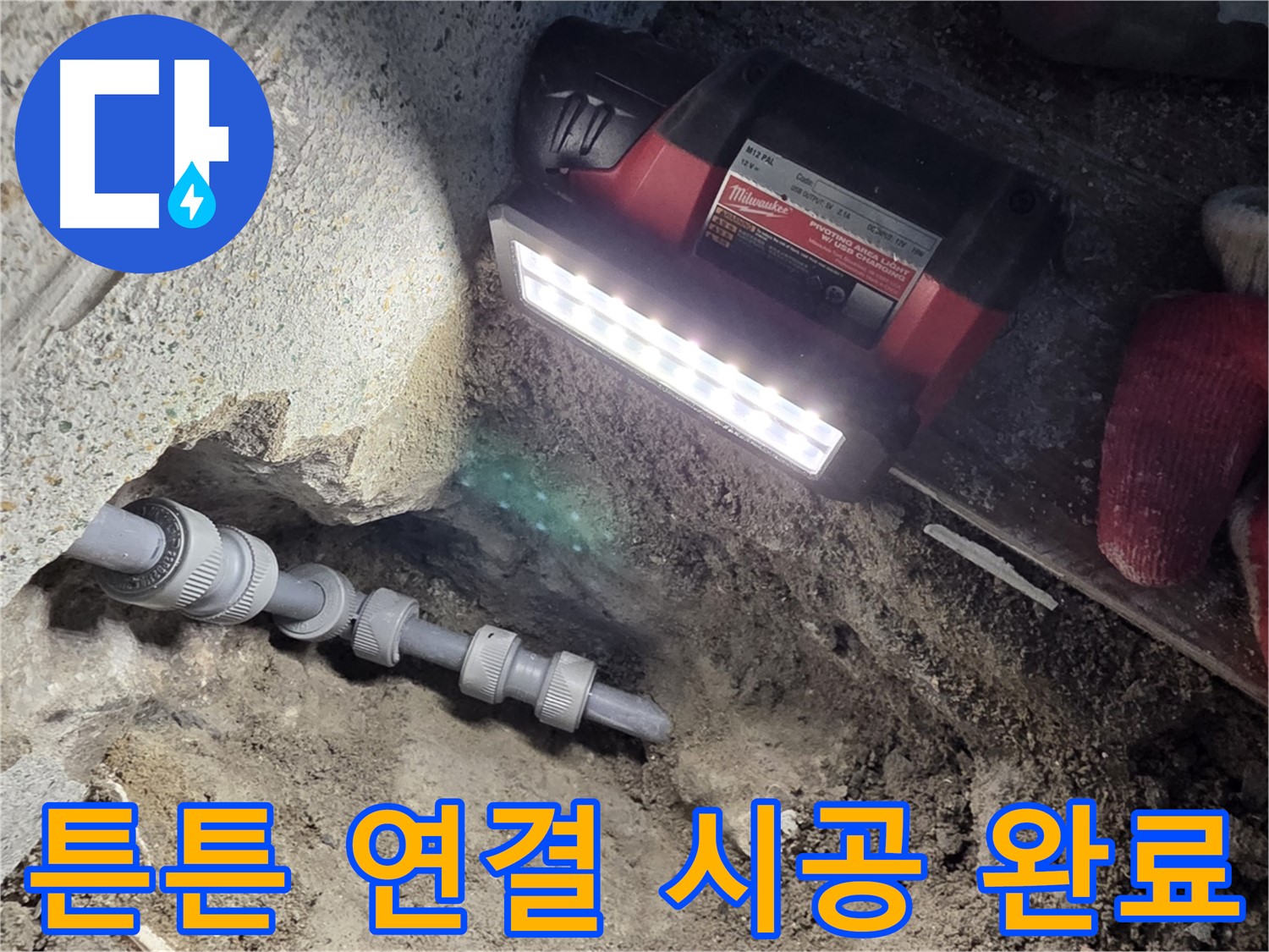 동두천 방죽동 누수 - 튼튼한 연결 시공으로 누수 해결