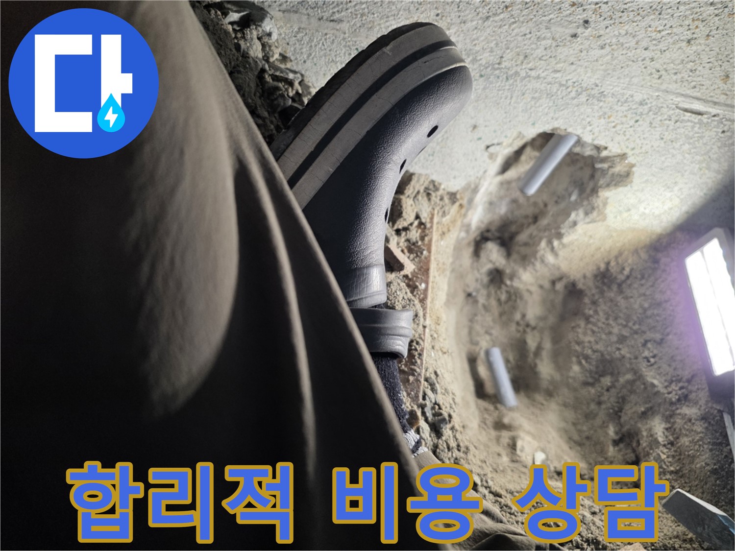 동두천 방죽동 누수 - 합리적인 비용으로 누수 해결하세요