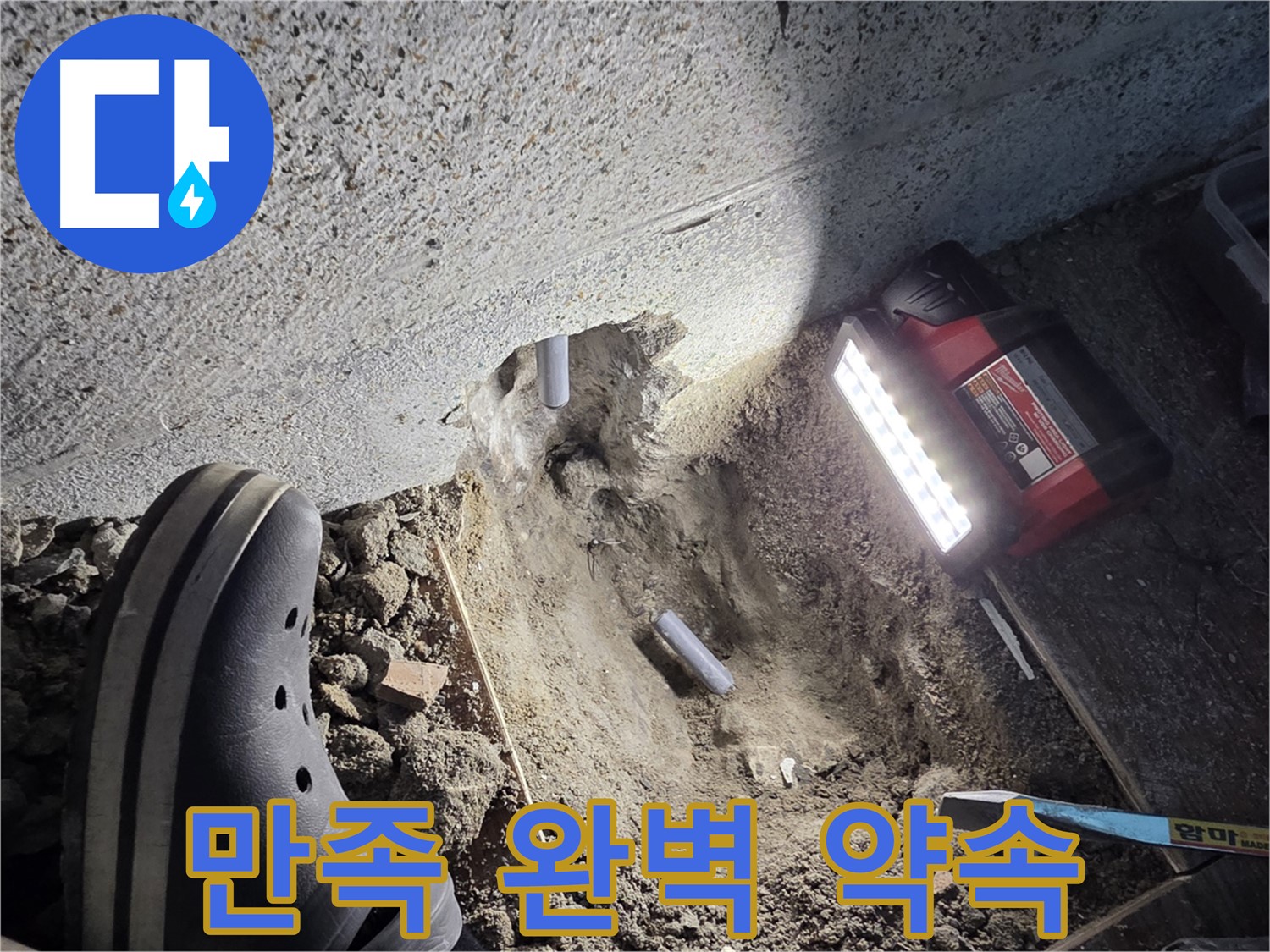 동두천 방죽로 누수 - 고객 만족 100% 완벽 시공 약속
