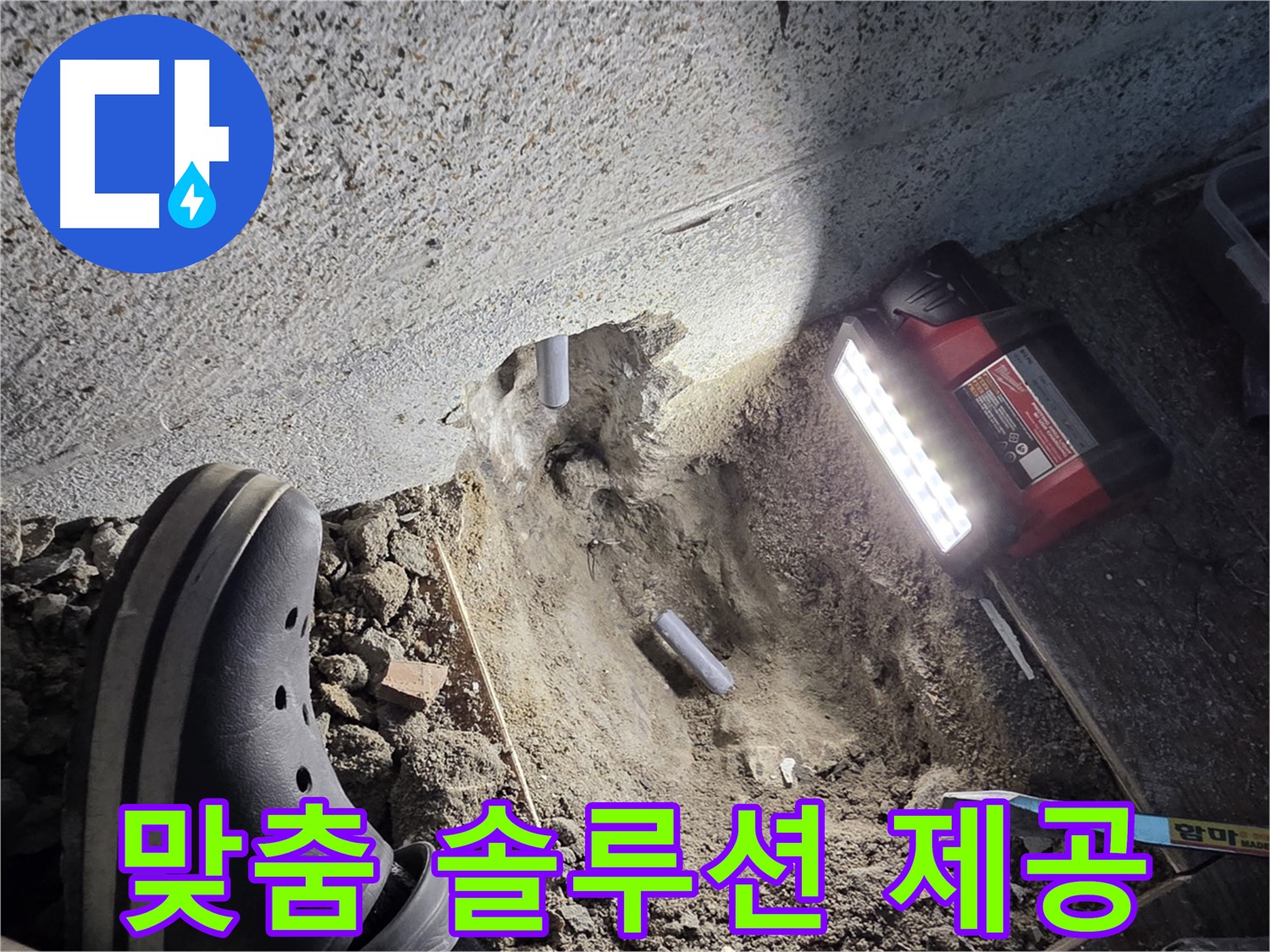 동두천 방죽로 누수 - 고객 맞춤 누수 솔루션 제공