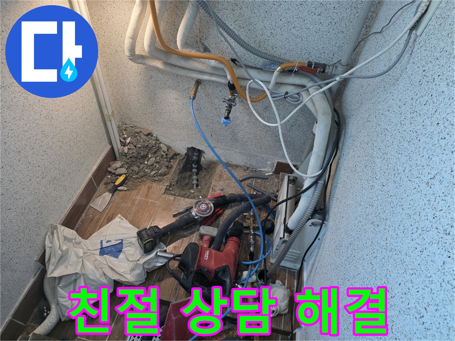 동두천 방죽로 누수 - 친절한 상담으로 고객의 누수 고민 해결