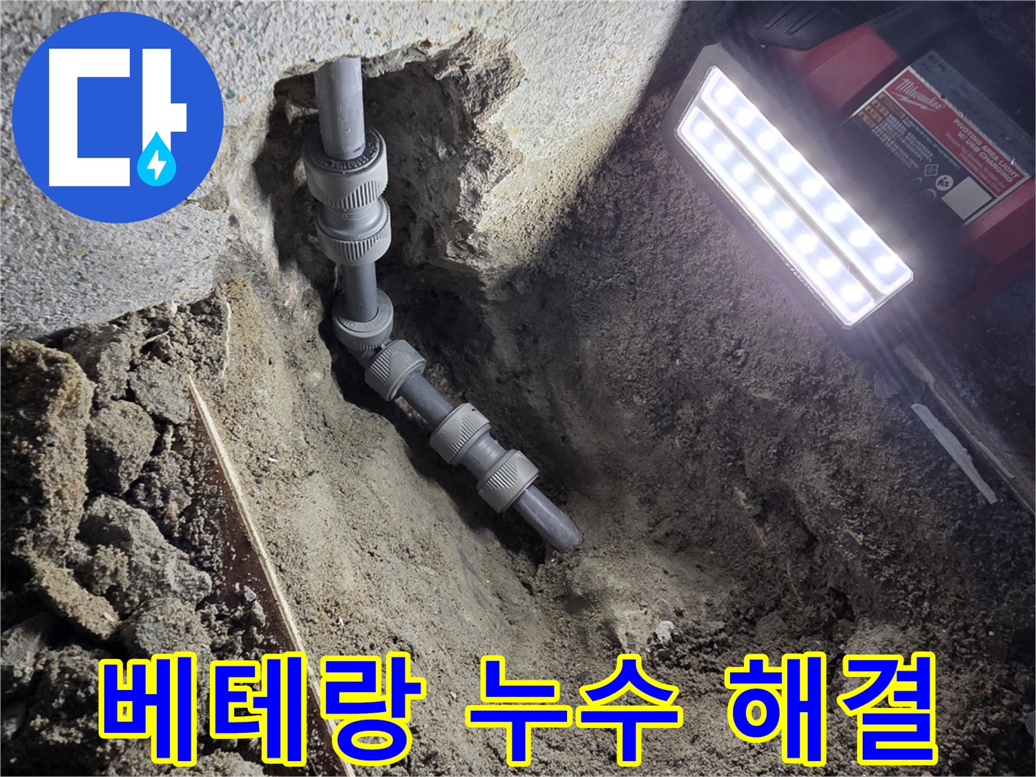 동두천 방죽로 - 누수 해결, 베테랑의 꼼꼼한 손길