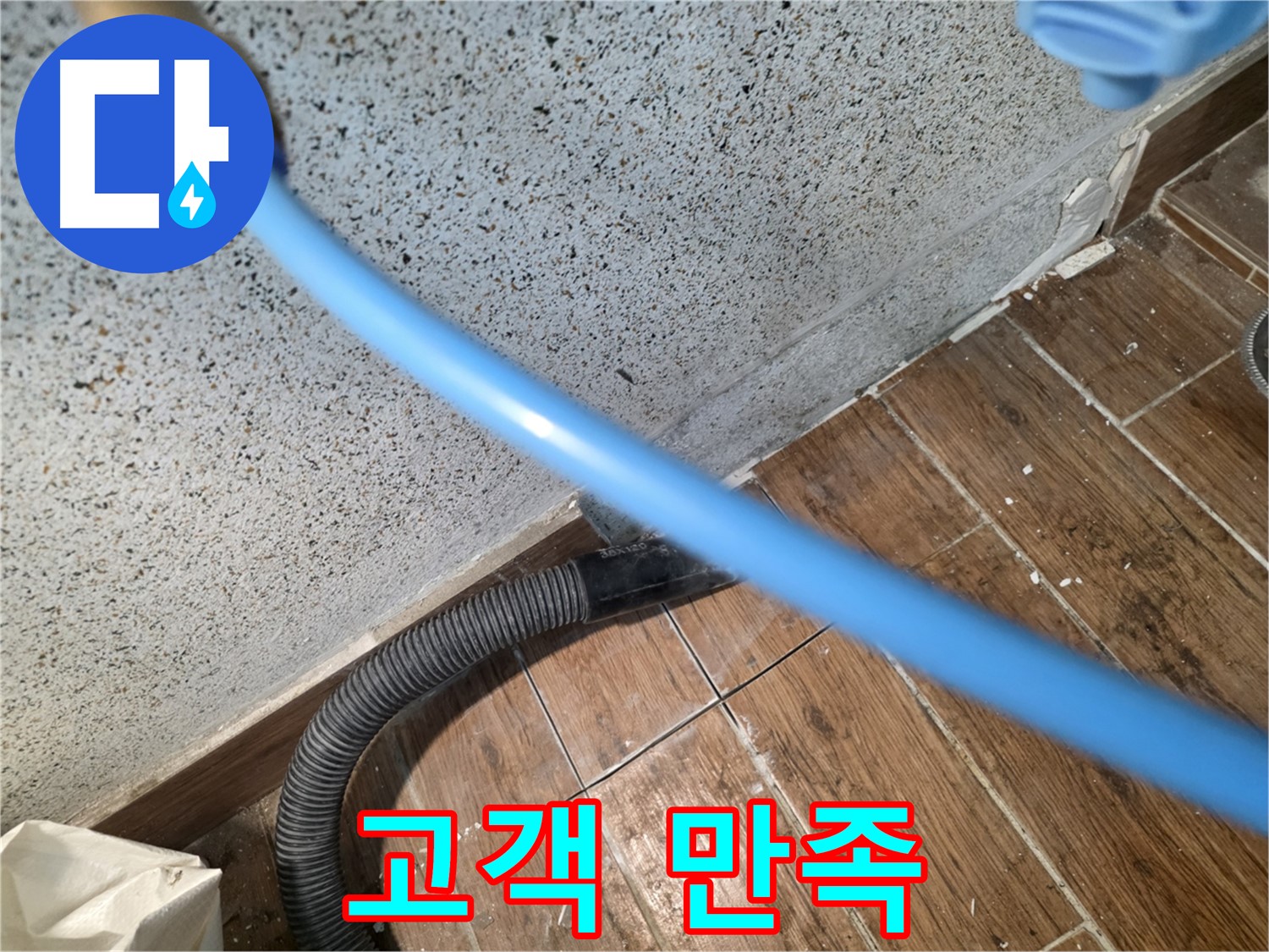 동두천 방죽로 주택 누수 - 잔수 제거 후 고객 만족!
