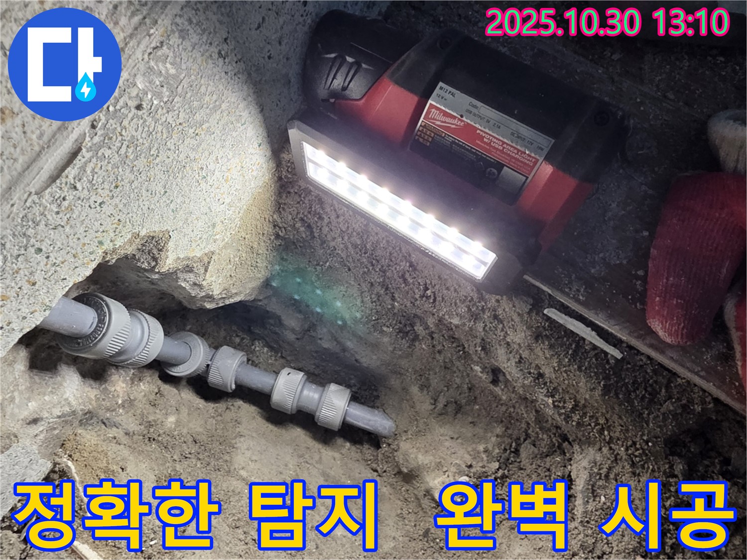 동두천 중앙동 누수 - 신속 정확한 누수탐지와 완벽한 시공으로 문제 해결!