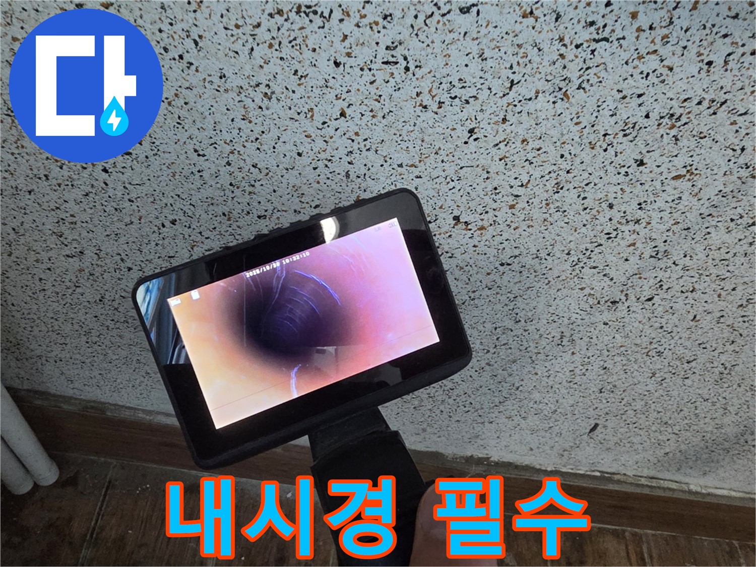 동두천 지행동 누수 - 누수 해결, 배관 내시경은 선택이 아닌 필수