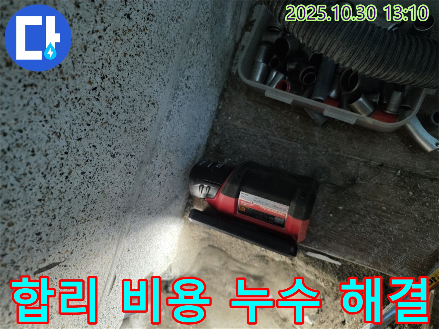 동두천시 누수 - 합리적인 비용으로 누수 해결 - 부담 없이 완벽하게