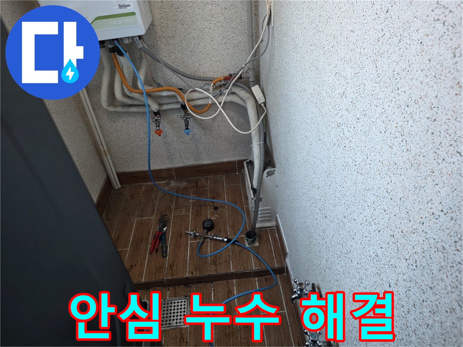 동두천시 방죽동 보일러 누수 - 누수 탐지 베테랑이 책임지고 해결합니다.