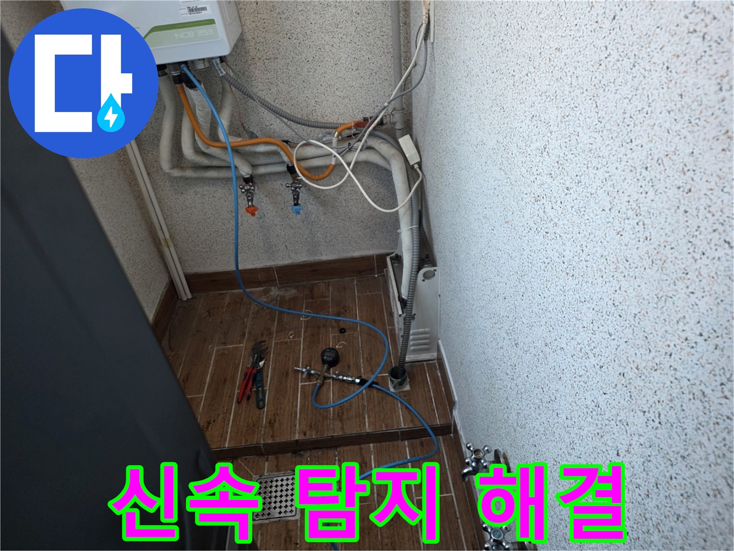 동두천시 방죽동 보일러 배관 누수 - 신속한 탐지로 누수 문제 해결
