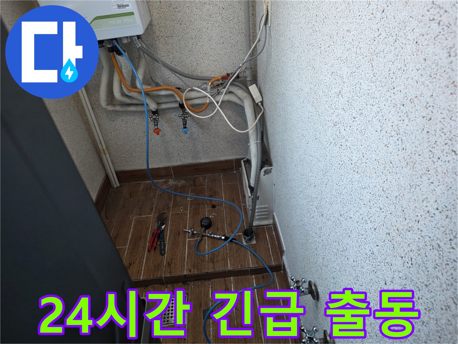 동두천시 방죽동 수도 누수 - 24시간 긴급 출동 서비스 제공