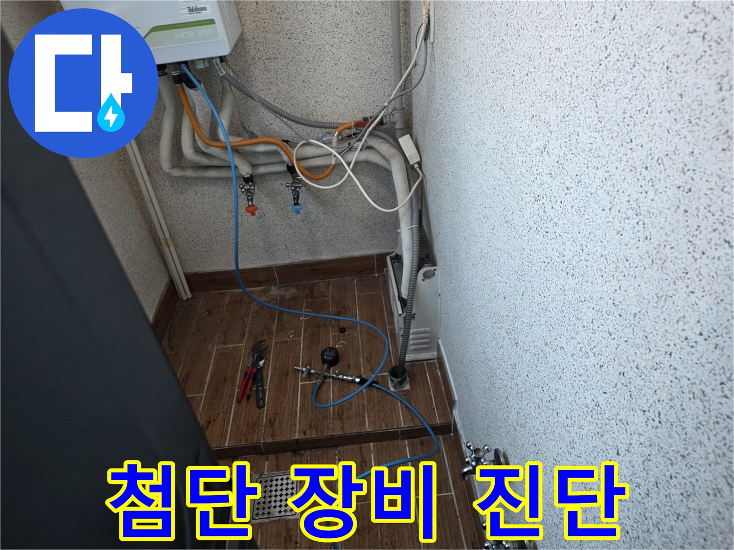 동두천시 방죽로 보일러 누수 - 첨단 장비로 누수 위치 정밀하게 진단