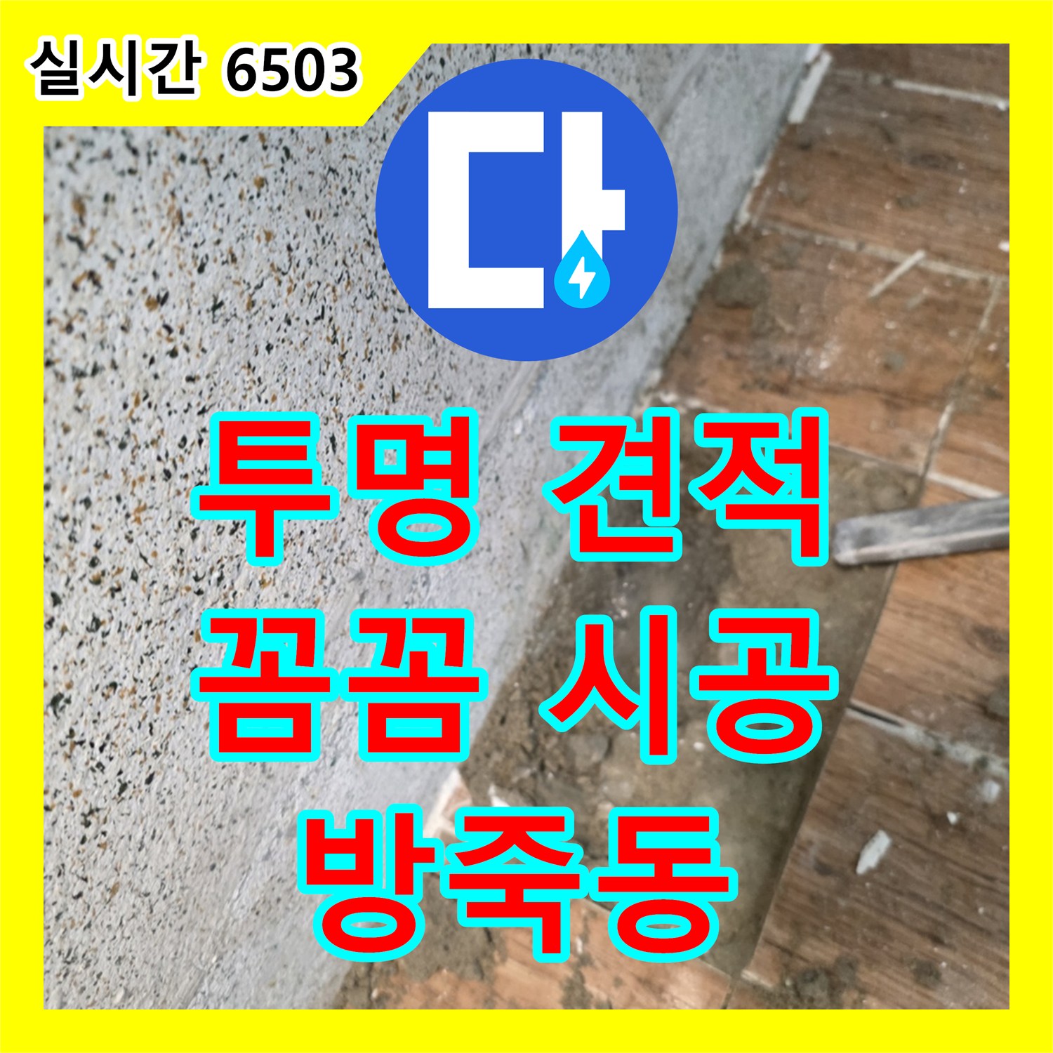 방죽동 누수공사비용, 동두천 투명한 견적, 꼼꼼한 시공으로 만족 UP!