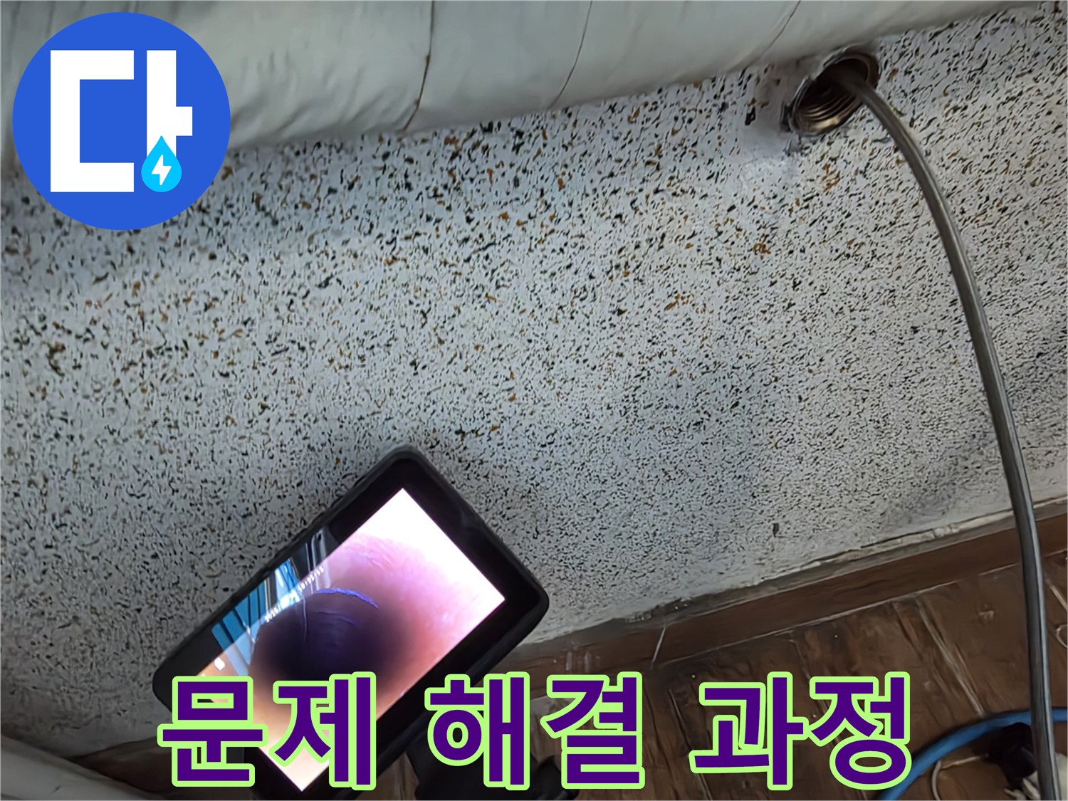 배관 내시경 검사 - 동두천 누수, 문제 해결 과정