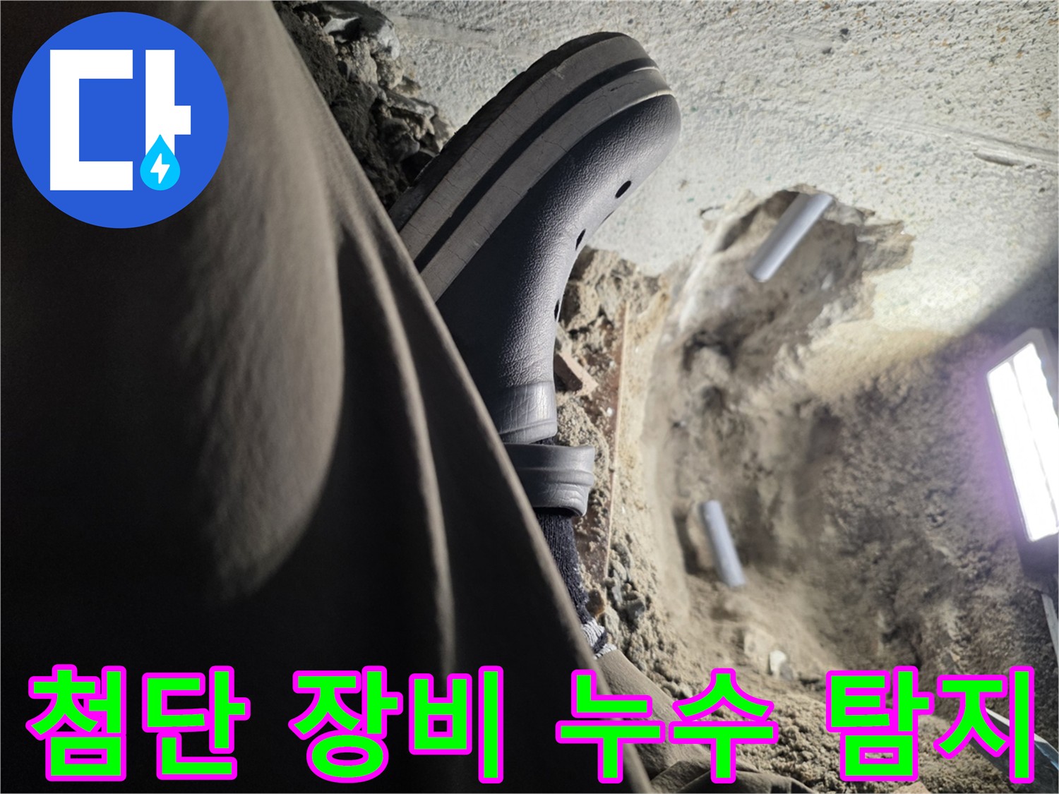 동두천 온수 배관 누수 탐지 - 열화상 카메라를 이용한 정확한 진단