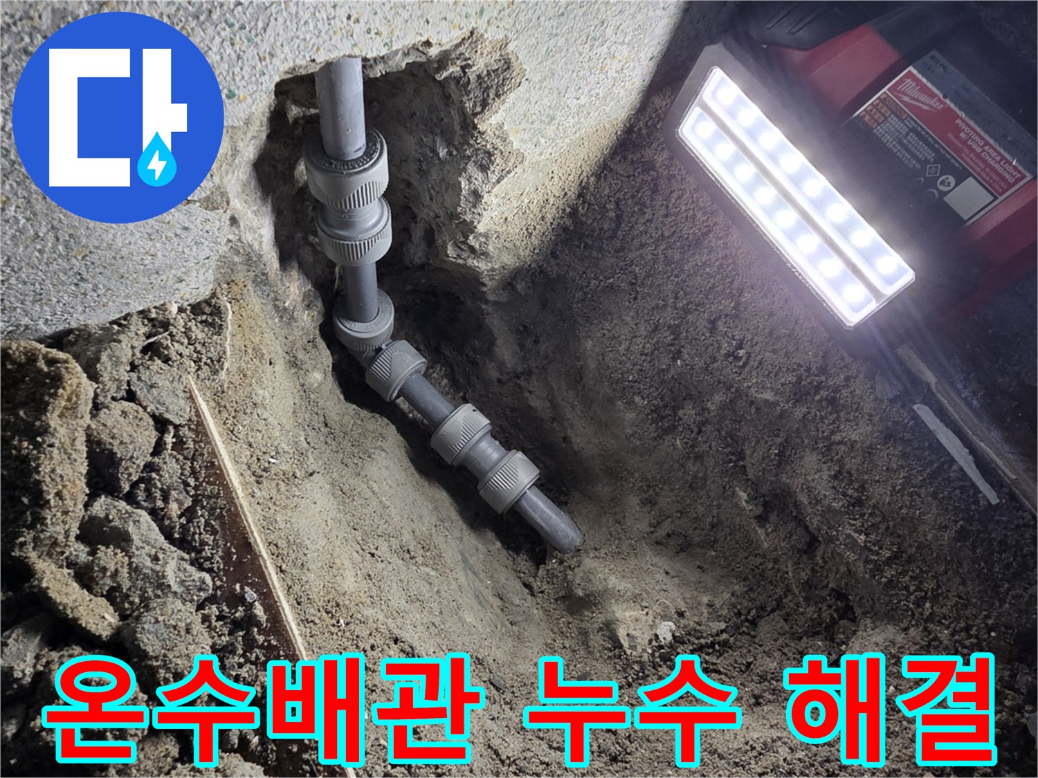 동두천 중앙동 온수 배관 누수 - 꼼꼼한 시공으로 완벽 해결