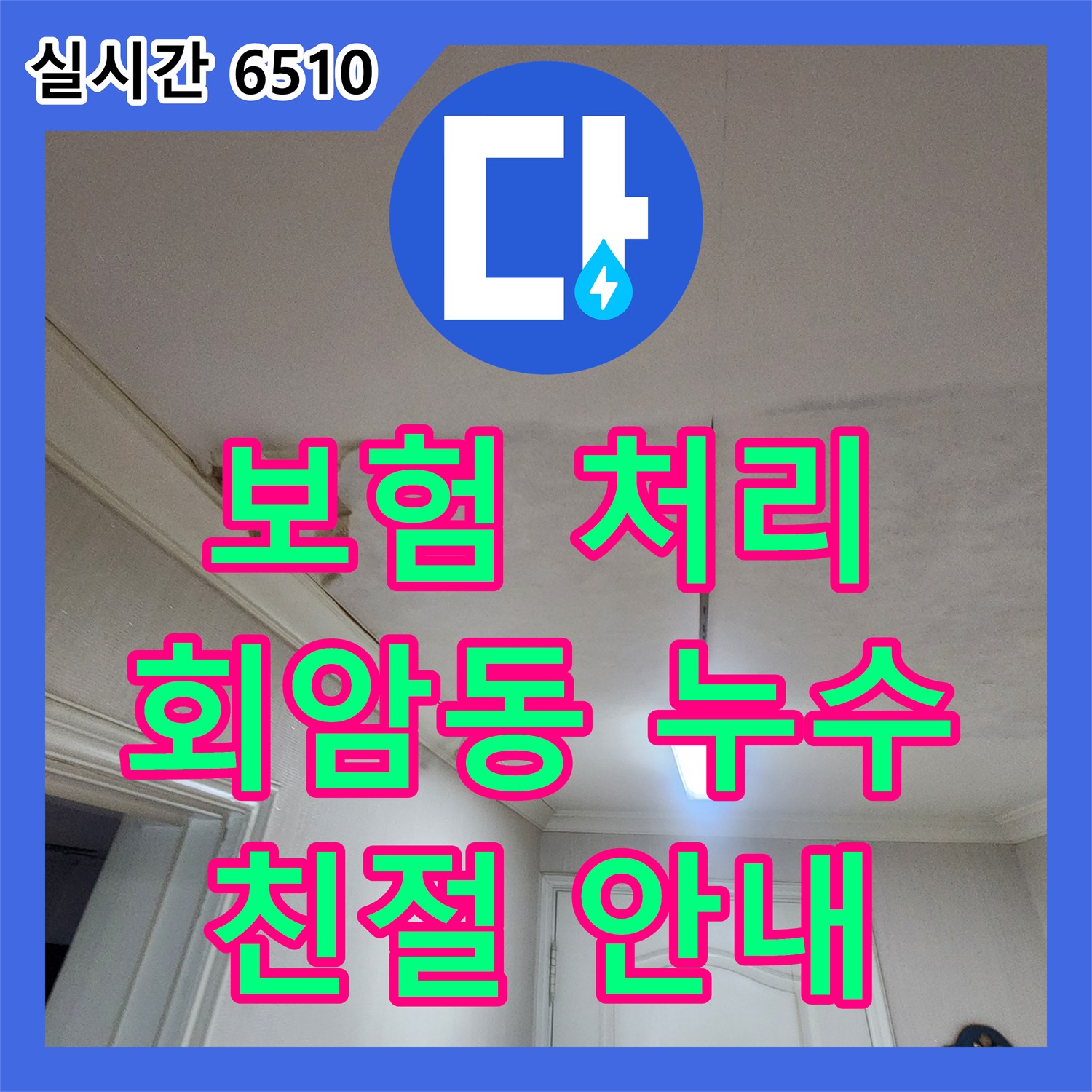 회암동 누수설비업체, 보험 처리 절차 친절하게 안내