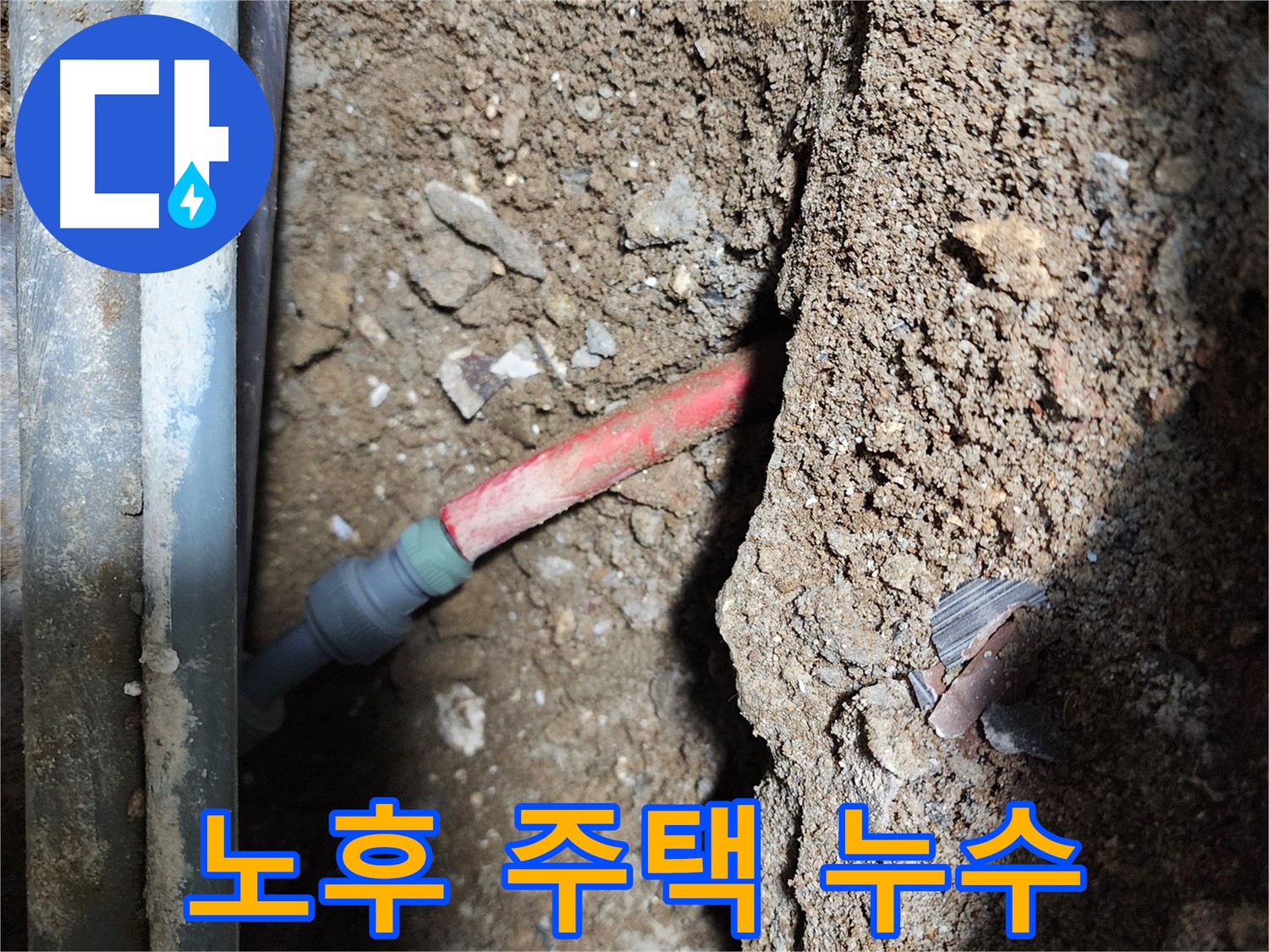 구로 누수탐지 - 오래된 주택의 낡은 배관에서 발생하는 누수 문제 해결 이미지