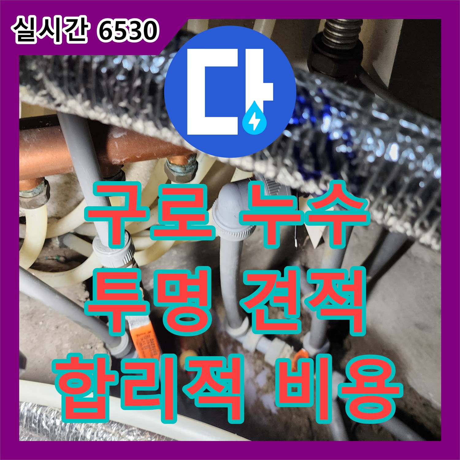 구로 누수공사비용, 730 주변, 투명하고 합리적인 견적 제시