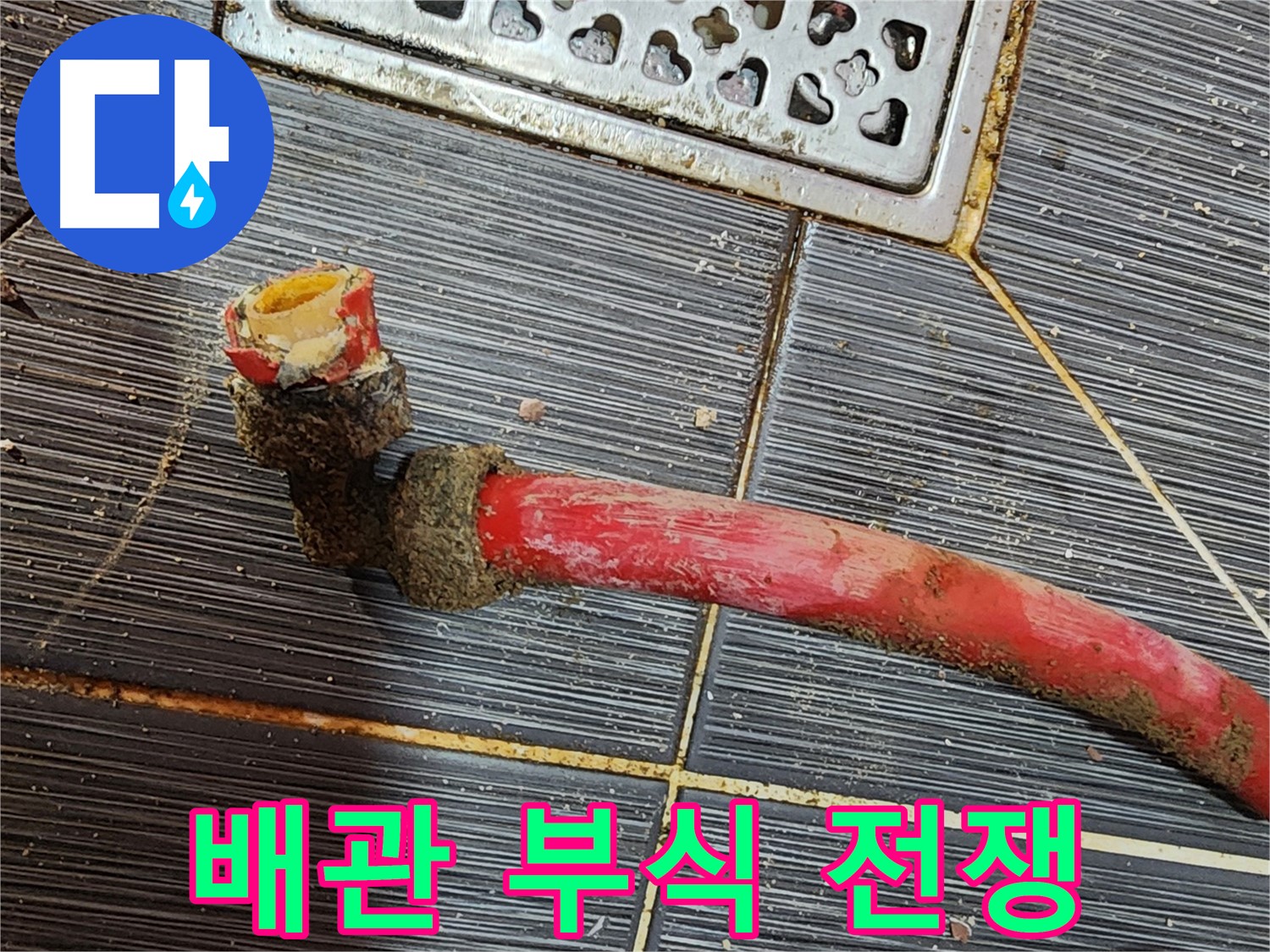 구로 누수탐지 - 낡은 배관, 부식과의 치열한 전쟁