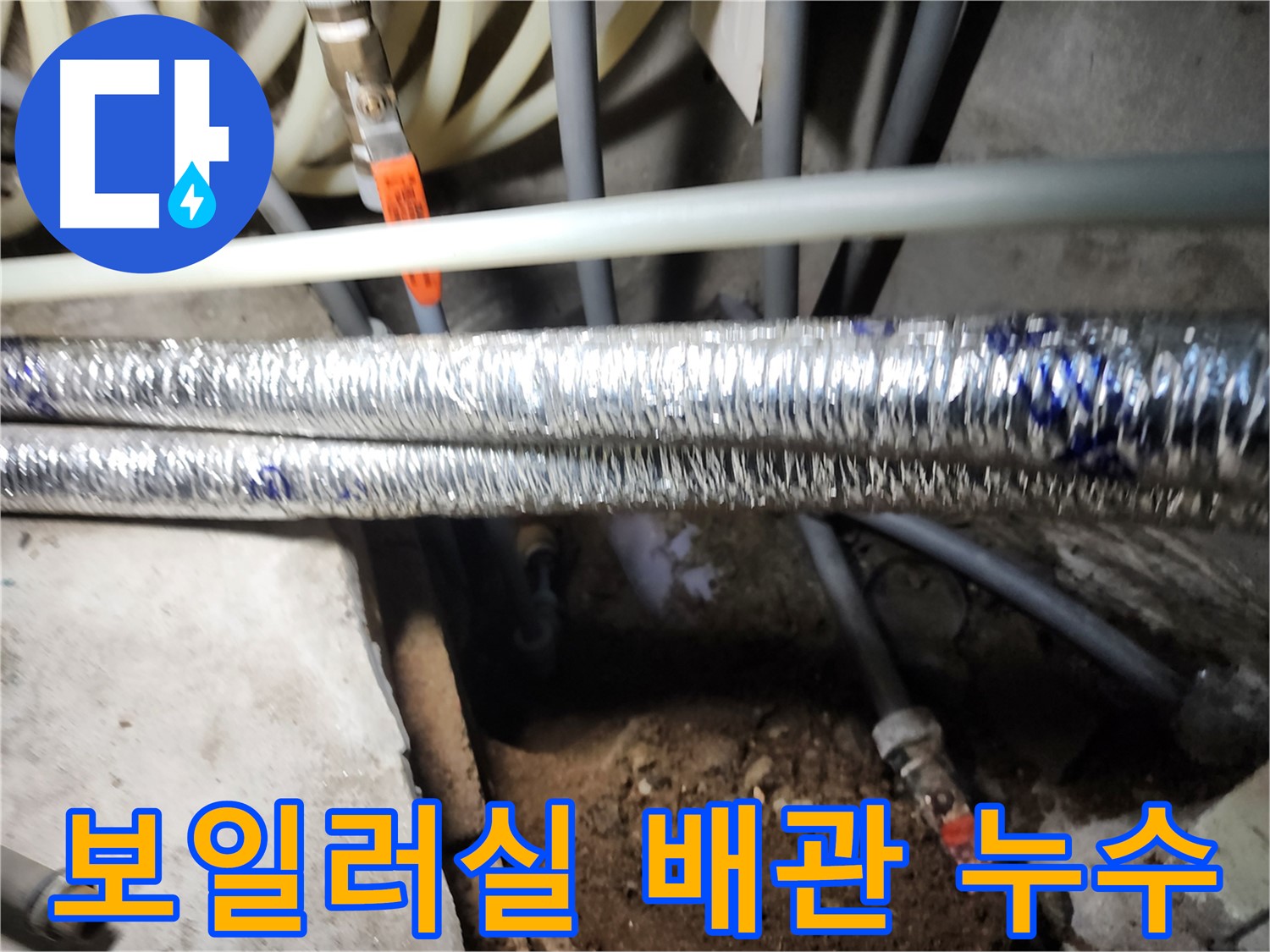구로구 구로동 보일러실 배관 누수 수리 사진