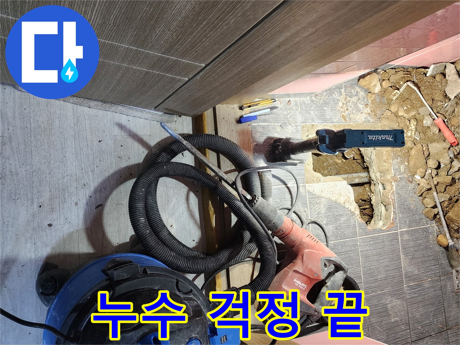 구로구 누수 - 누수 문제, 이제 걱정 끝