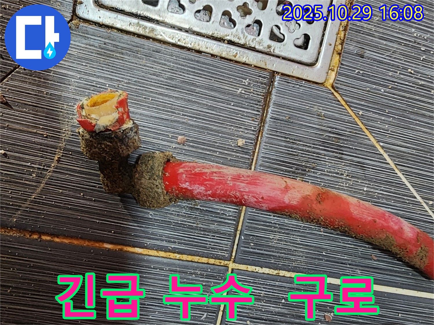 구로에서 발생한 긴급 누수 상황 - 24시간 출동하여 신속하게 누수 문제를 해결합니다.